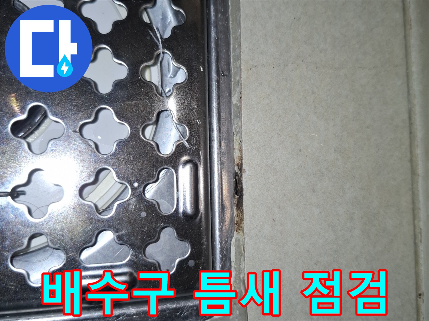 강동구 암사동 세탁실 하수구 유가 테두리 누수 의심 부위