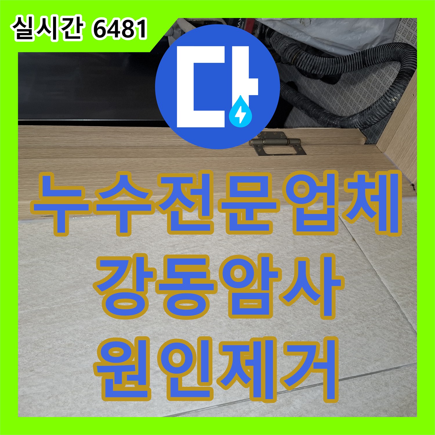 누수전문업체 거실 천장 누수의 주범인 다용도실 배수관 주변 방수 결함을 정밀하게 수리한 과정 서울 강동구 암사동