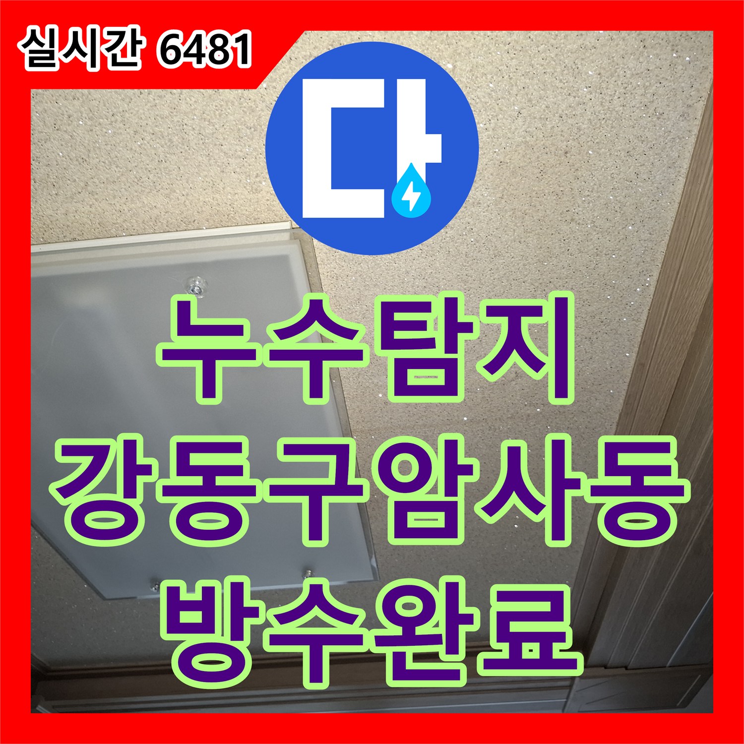 누수탐지 아랫집 거실 천장으로 물이 새는 원인을 세탁실 배수구 방수층 손상에서 찾아 수리한 서울 강동구 암사동 현장입니다