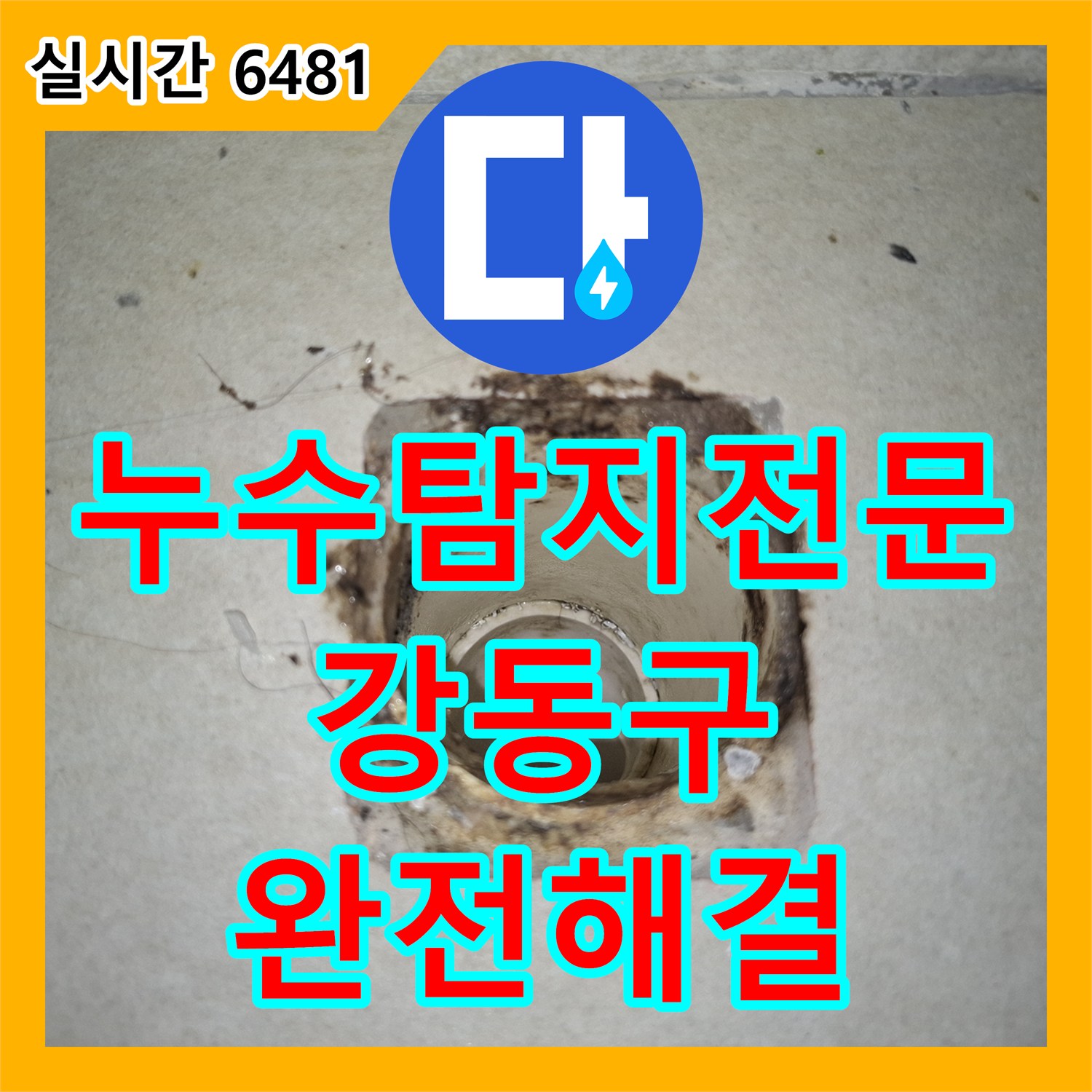 누수탐지전문 세탁실 배수구 방수층 손상으로 인한 아랫집 거실 천장 누수를 완벽하게 보수한 과정 서울 강동구 암사동