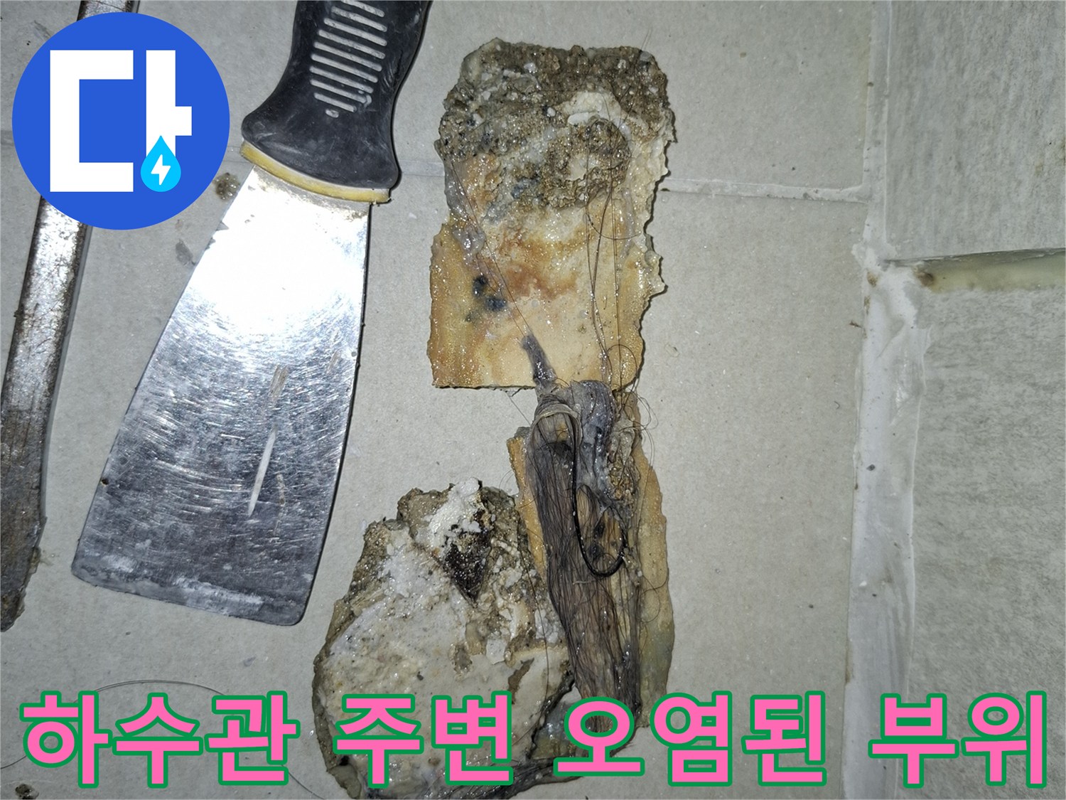 배수구 철거 후 - 이물질과 물때로 오염된 배관 주변