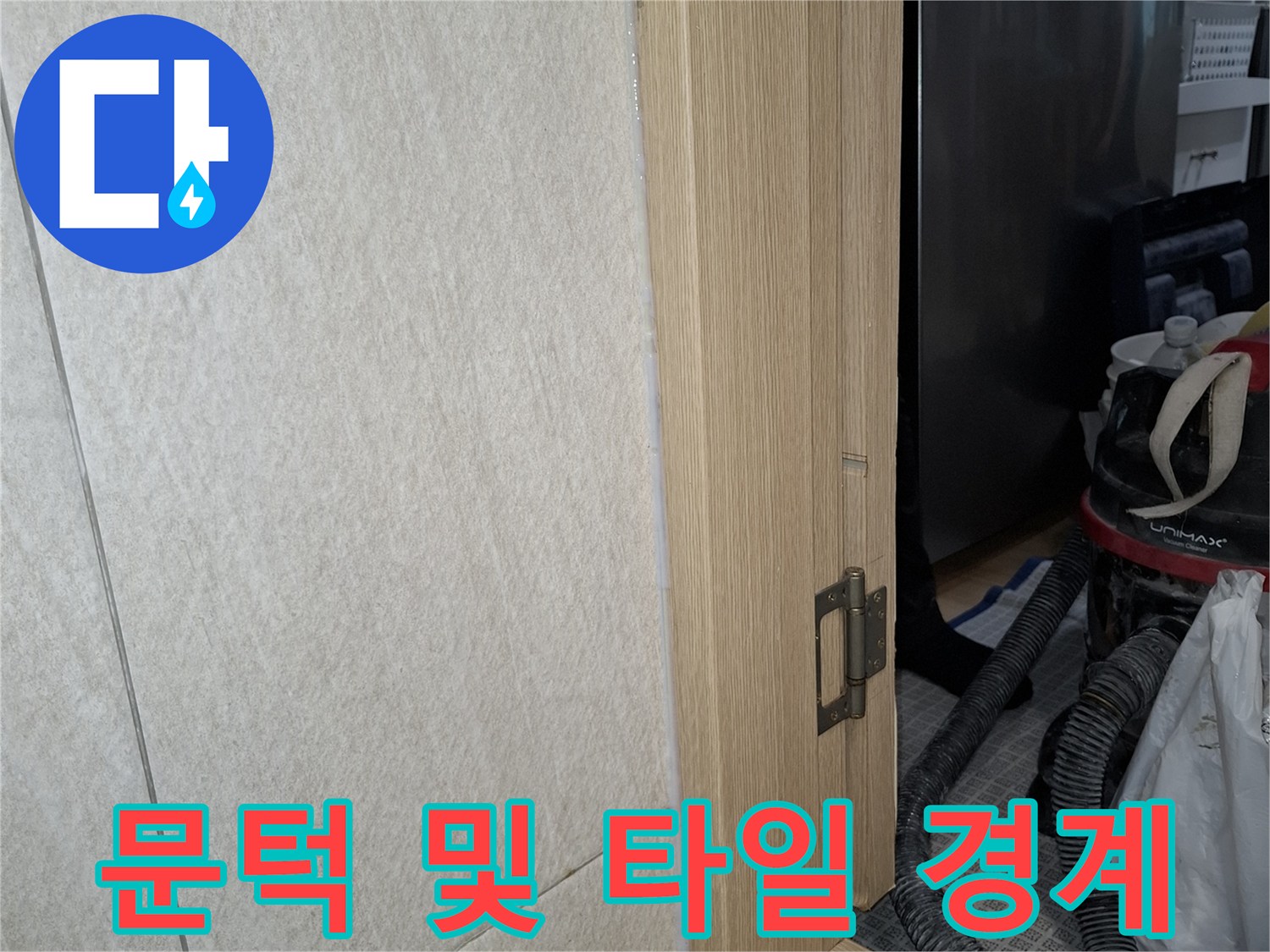 세탁실 문틀과 바닥 타일 접합 지점 상세