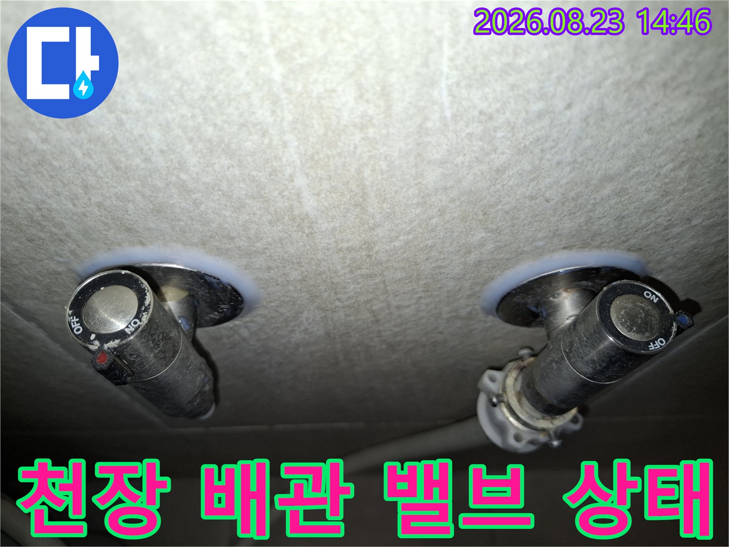 천장 배관 밸브 주변의 습기 얼룩 및 누수 흔적 점검 사진