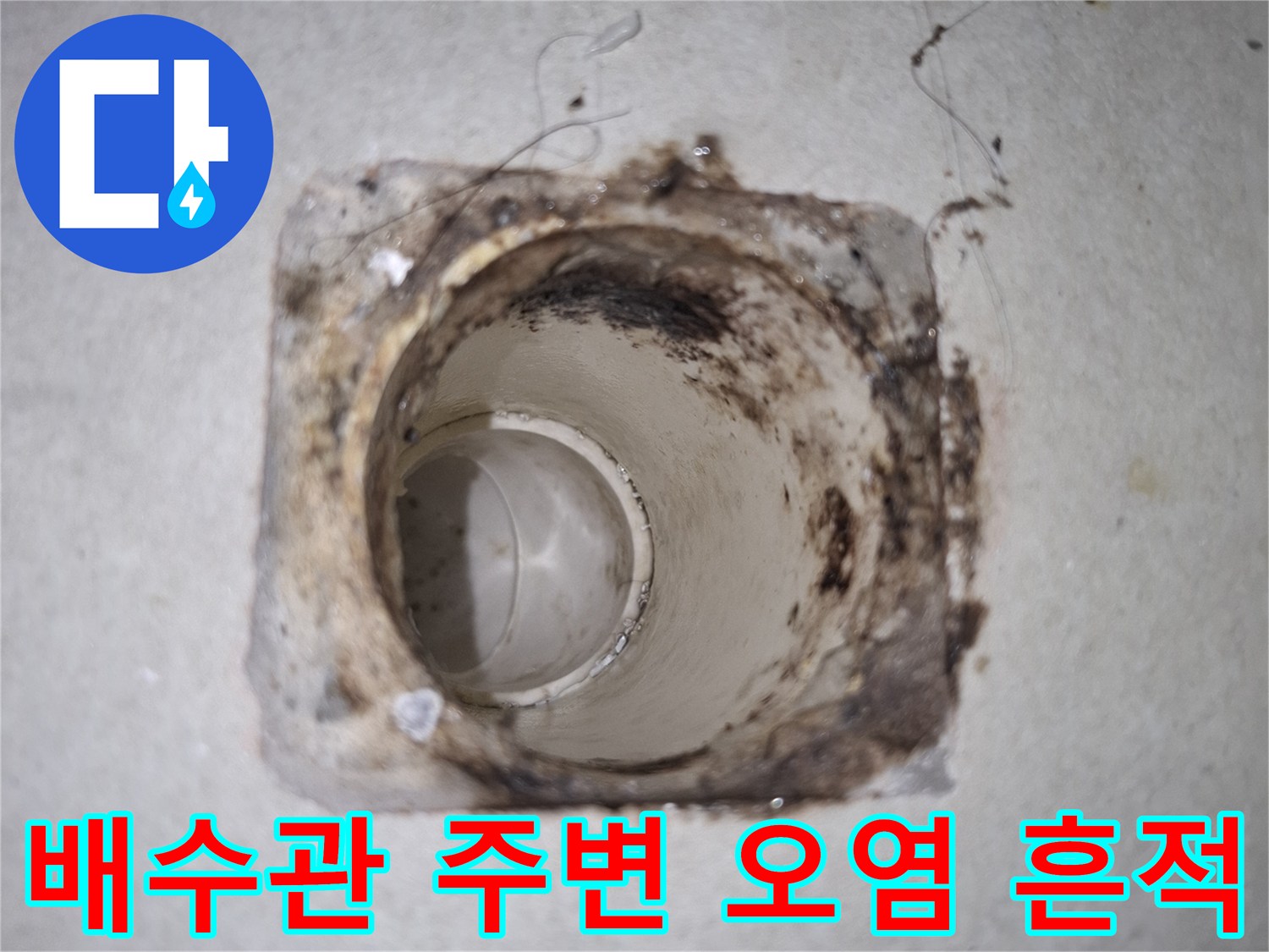 하수관-입구-부근의-오염물질과-틈새