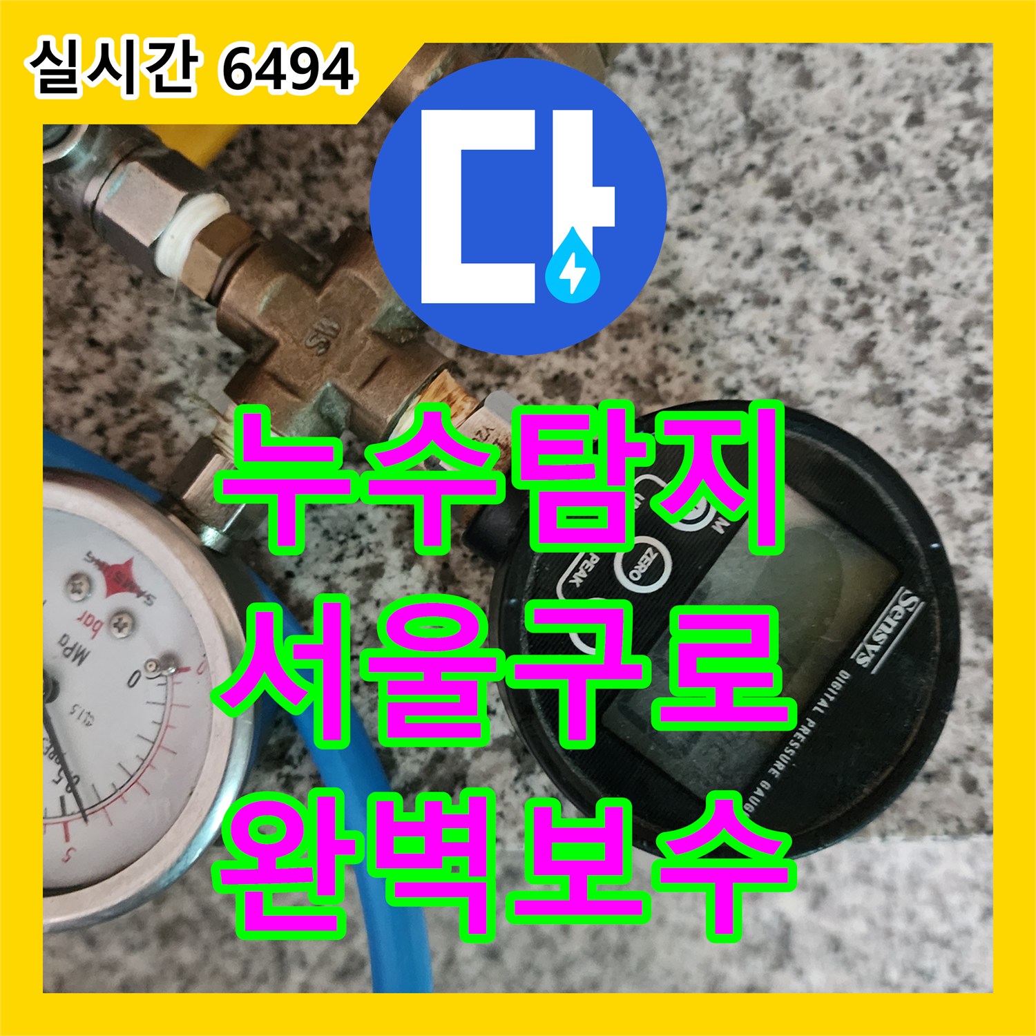 누수탐지 욕실 바닥 매립 배관의 압력 손실 지점을 찾아 정밀하게 보수한 사례 서울 구로구 구로동