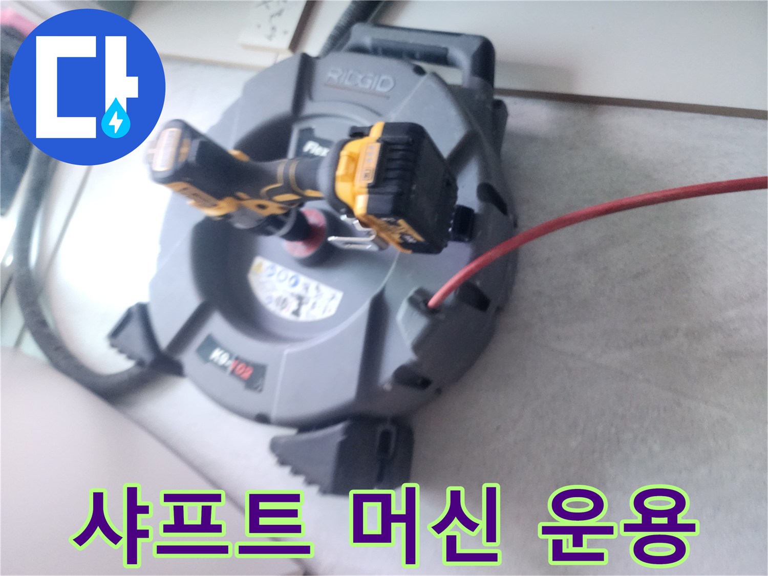 배관 내 슬러지 제거를 위한-샤프트 장비 준비