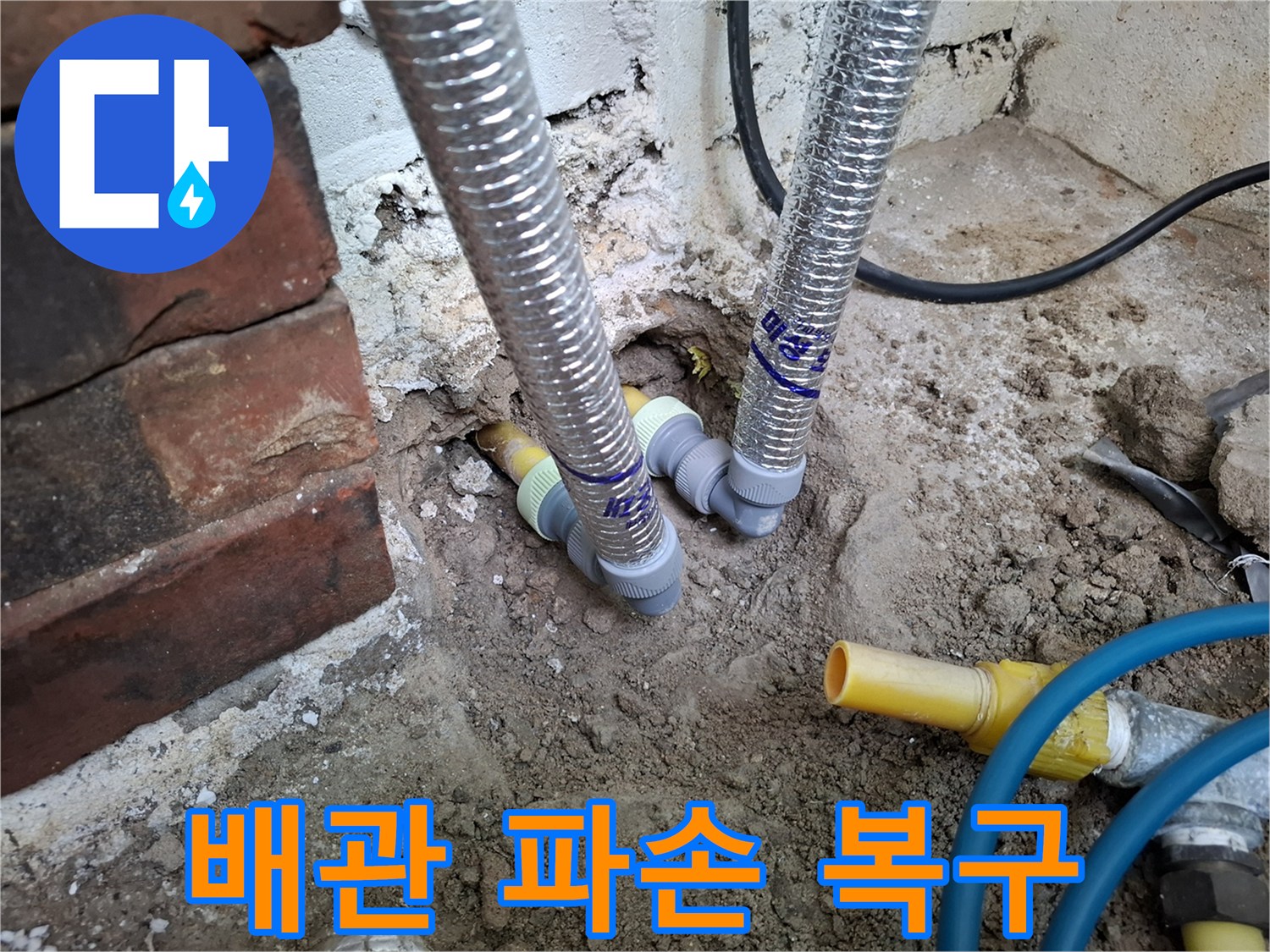 기존-노란색-직수관과-새로-교체된-스테인리스-주름관의-연결-모습