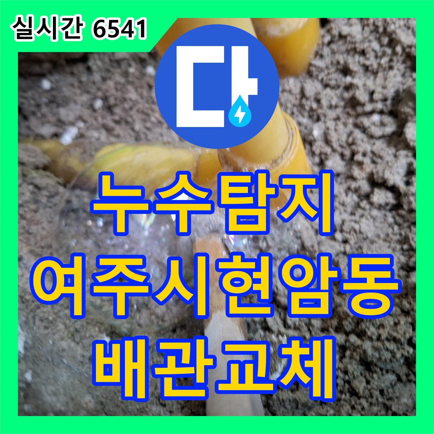 누수탐지 아랫집 주방 천장으로 물이 새는 직수 배관 파손 지점을 정밀하게 찾아 보수한 사례 경기 여주시 현암동