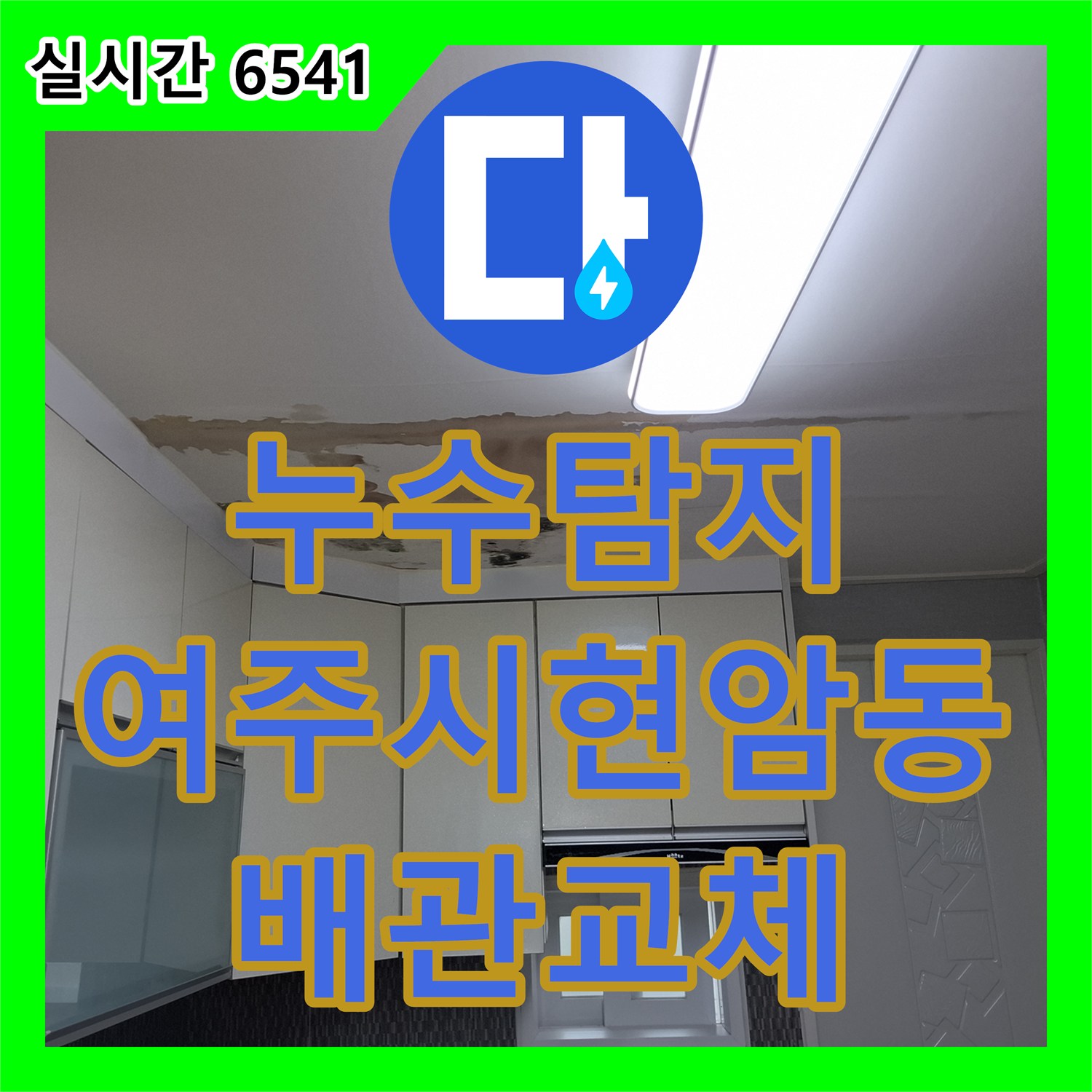 누수탐지 아랫집 주방 천장으로 스며든 물의 원인을 직수 배관 교체로 잡은 경기 여주시 현암동 사례