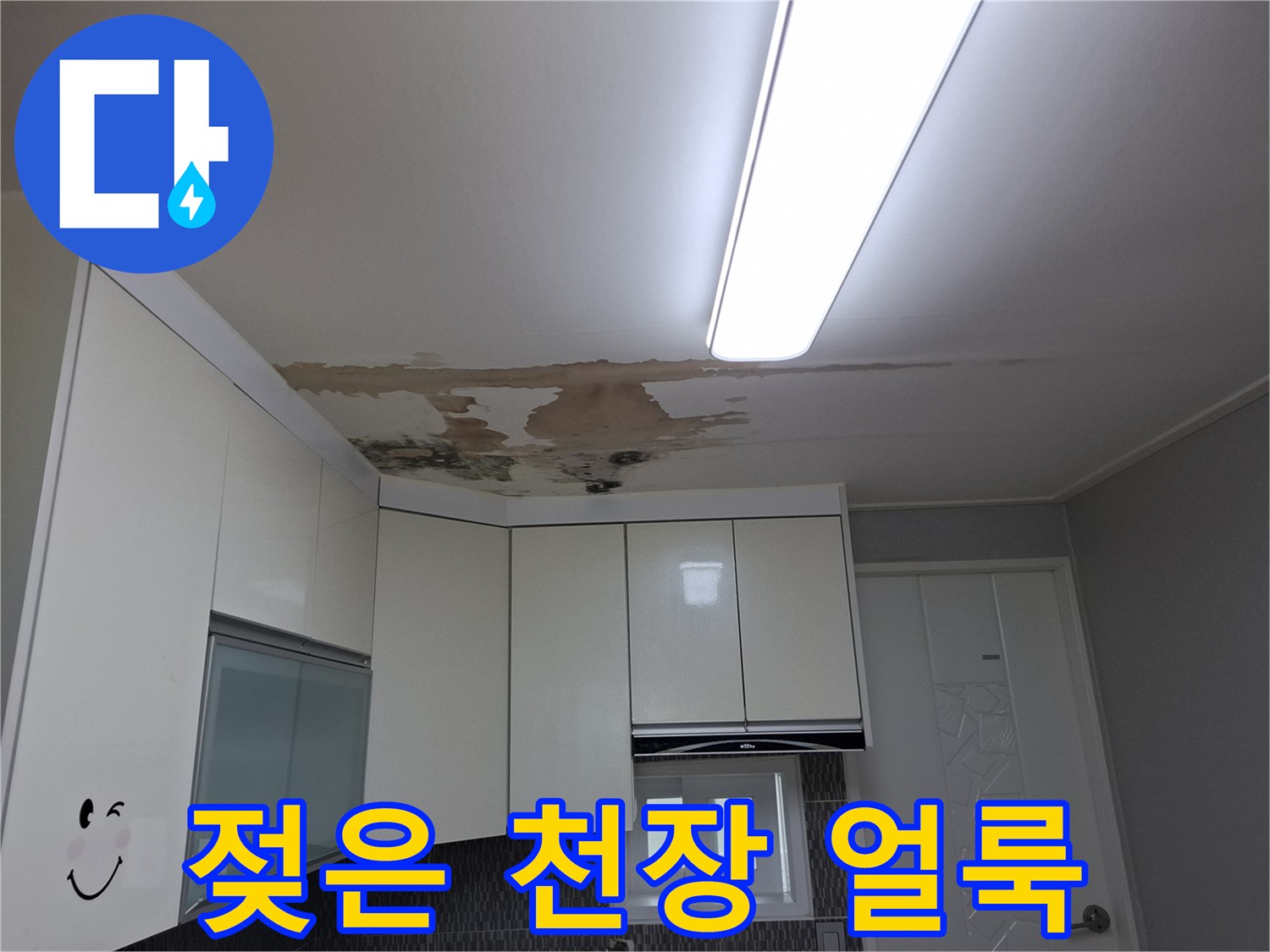물샘으로 인해 발생한-주방 천장의 심각한 변색과 오염