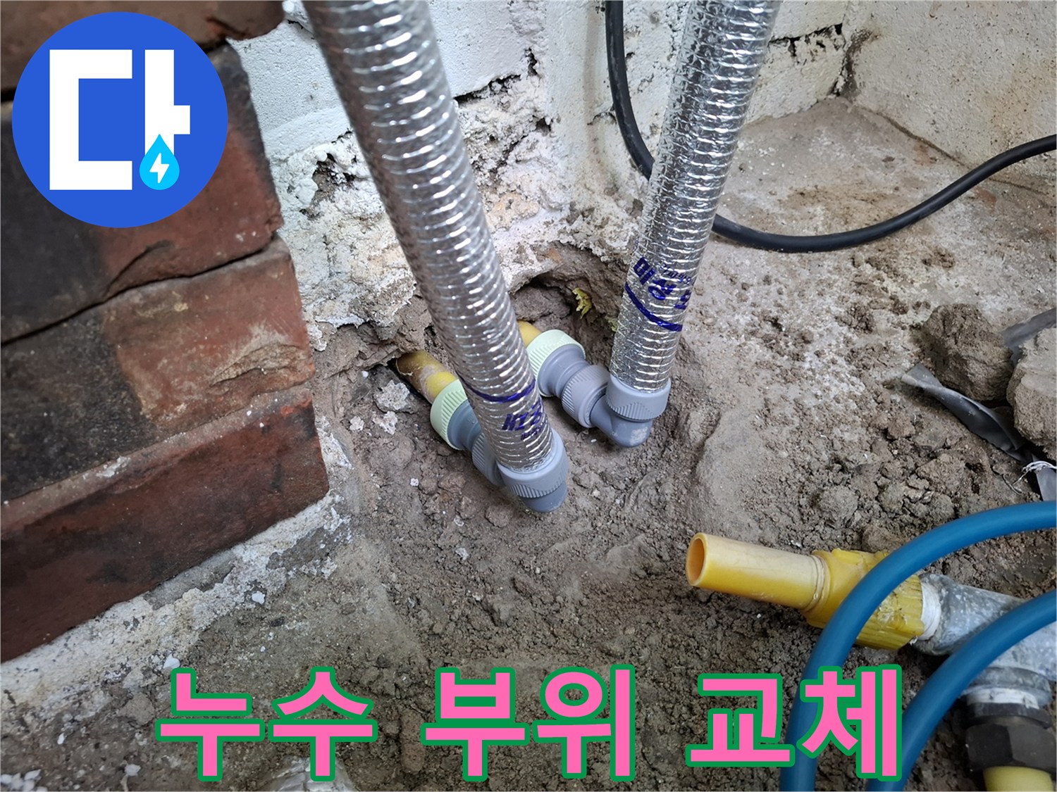 새로 연결된 주름관-기존의 낡은 배관을 제거하고 스테인식 자재를 사용했습니다.
