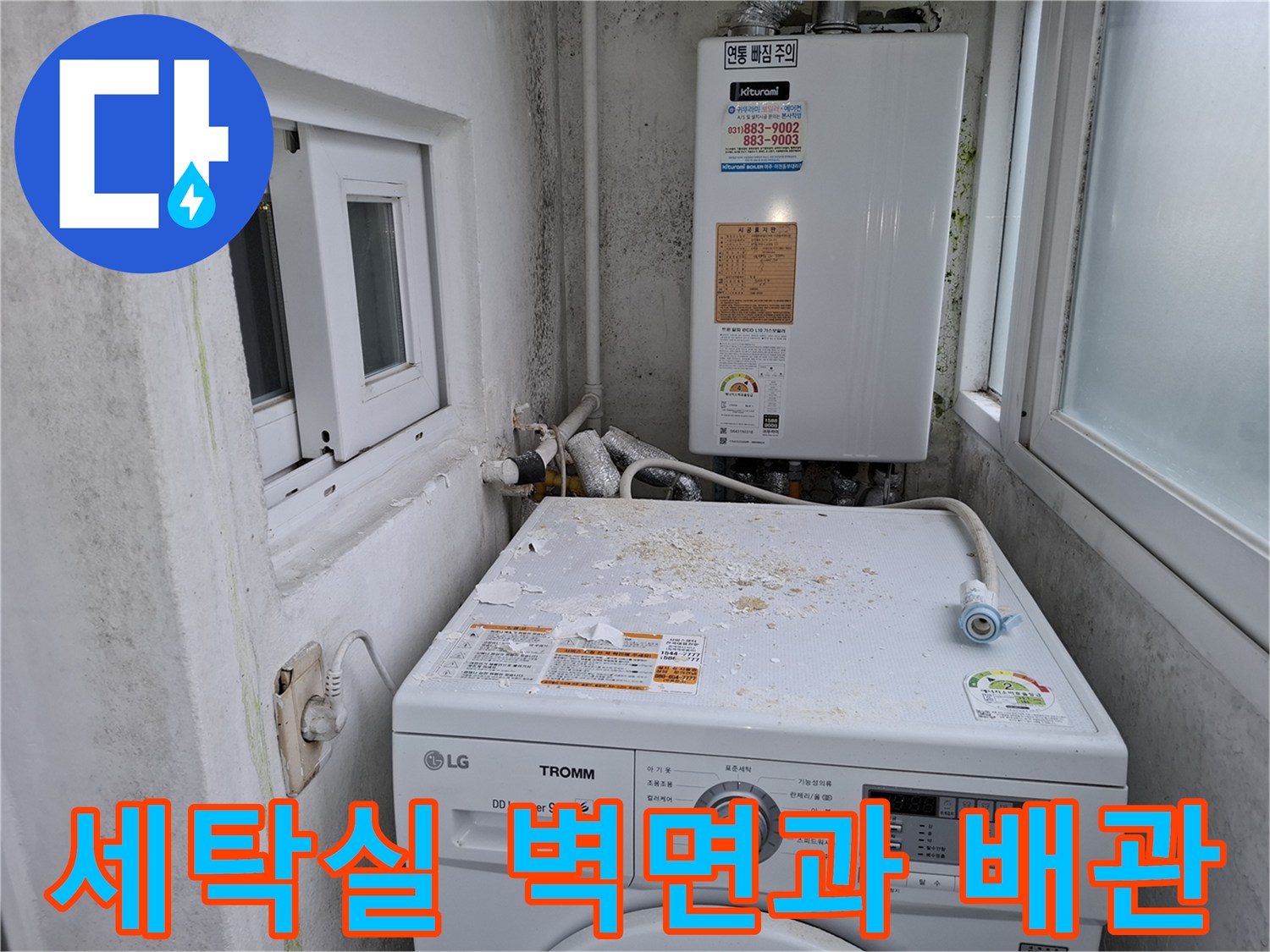세탁기-위쪽-오염물질과-보일러-배관-연결상태