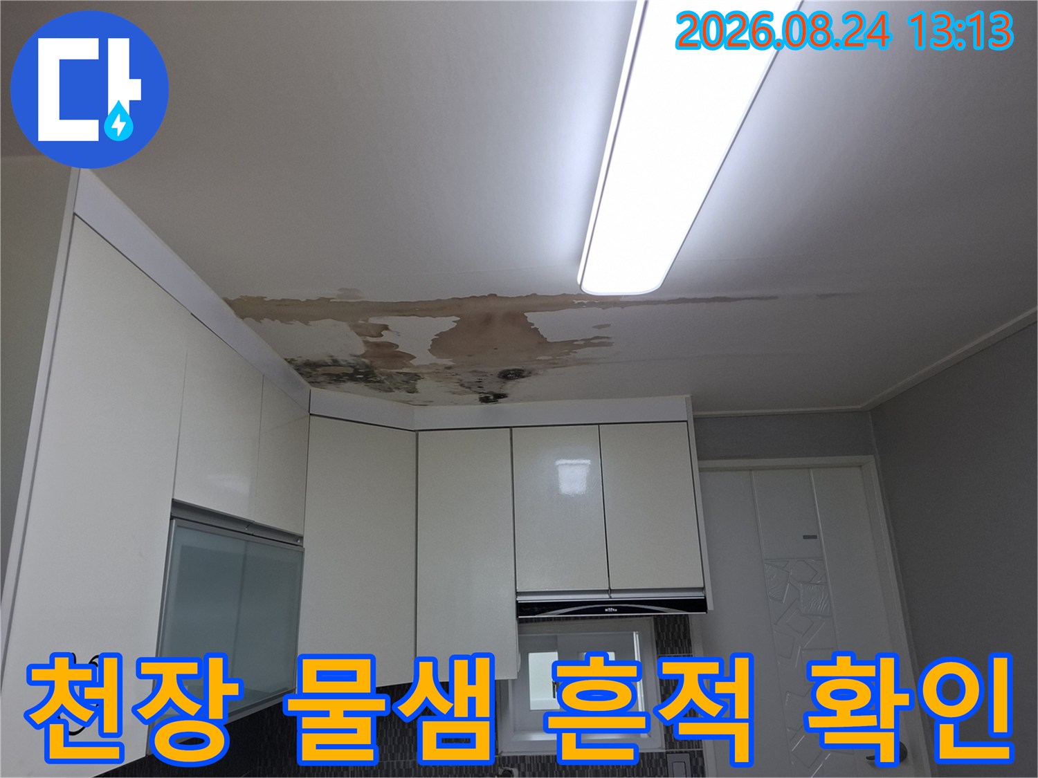 주방 상부장 위쪽으로 넓게 퍼진 천장의 누수 오염 부위