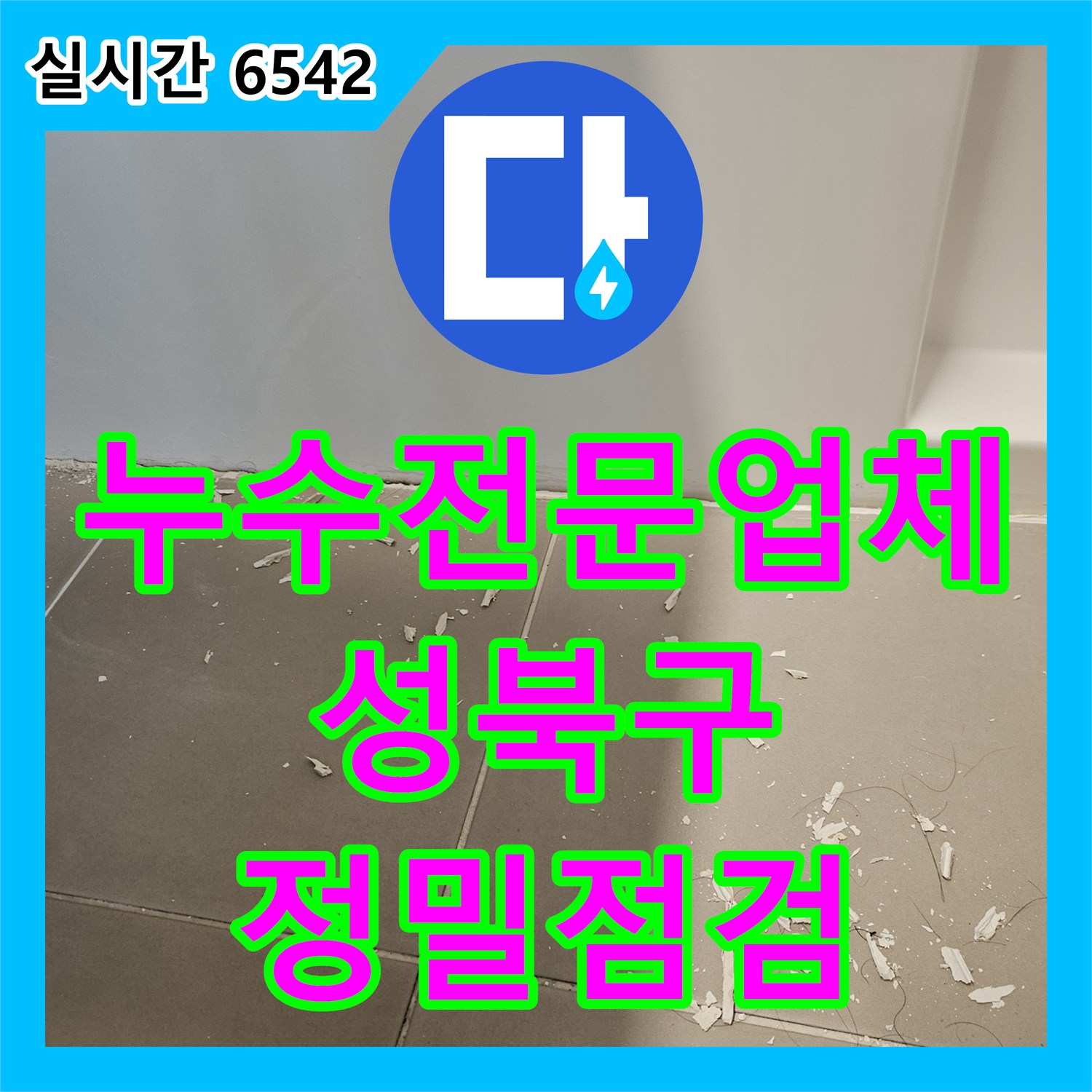 누수전문업체 욕조 하부 내시경 점검을 통해 아래층 천장 누수 경로를 찾아 해결한 서울 성북구 장위동 사례