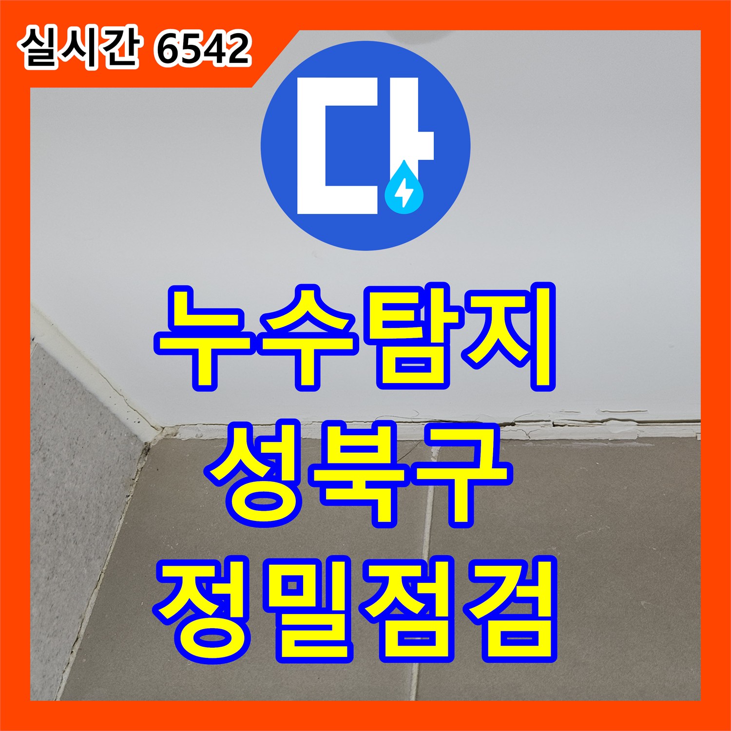누수탐지비용 고민 해결을 위한 성북구 장위동 욕조 하부 내시경 정밀 점검 및 누수 차단 작업