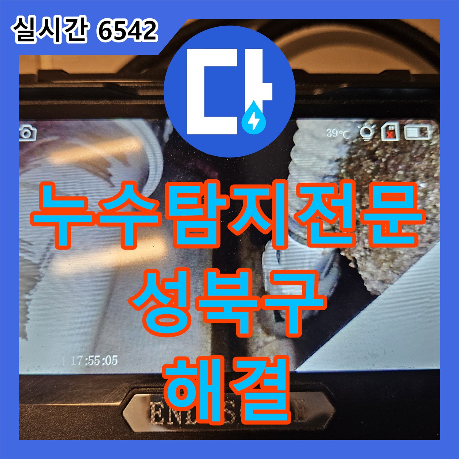누수탐지전문 성북구 장위동 욕조 실리콘 경화로 인한 아래층 천장 누수 해결