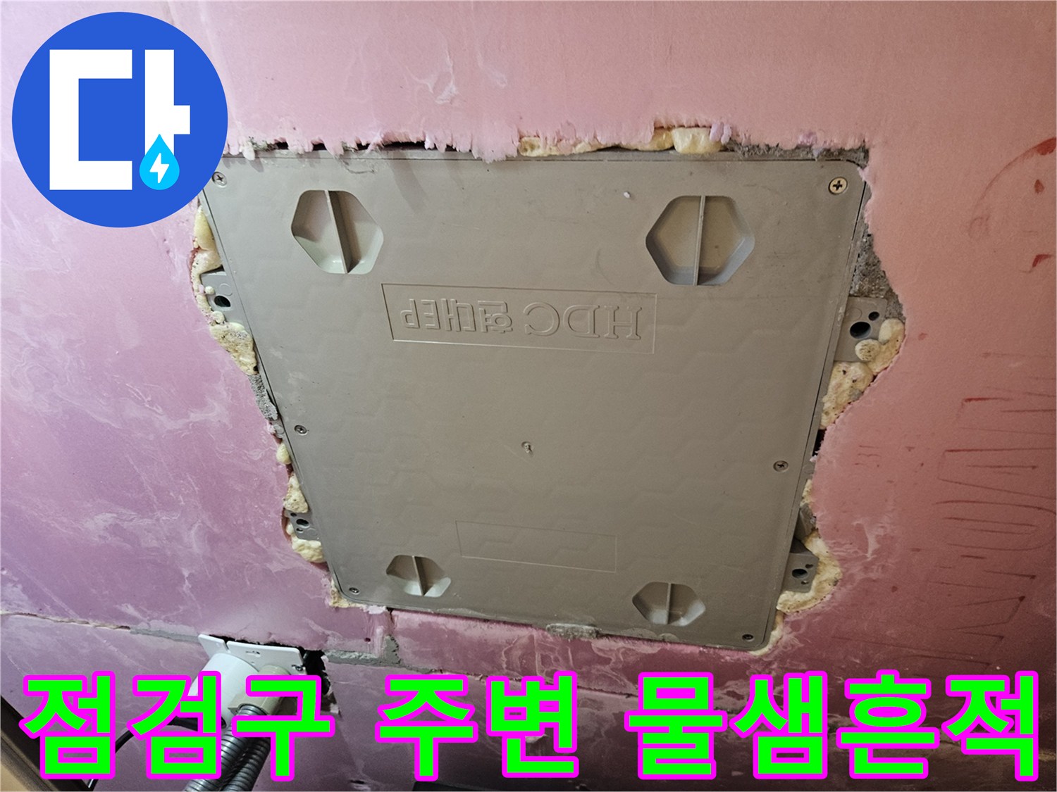 물샘 확인을 위해 열어본 천장 점검구와 주변 마감 상태