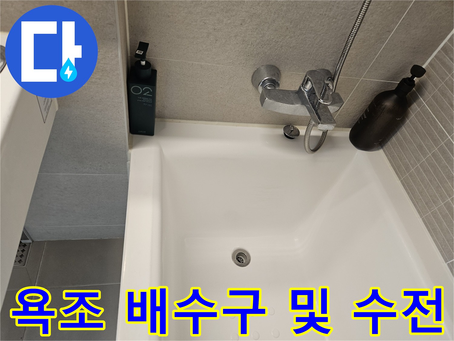 점검 대상인 욕조 내부의 배수구와 벽면 수전 모습