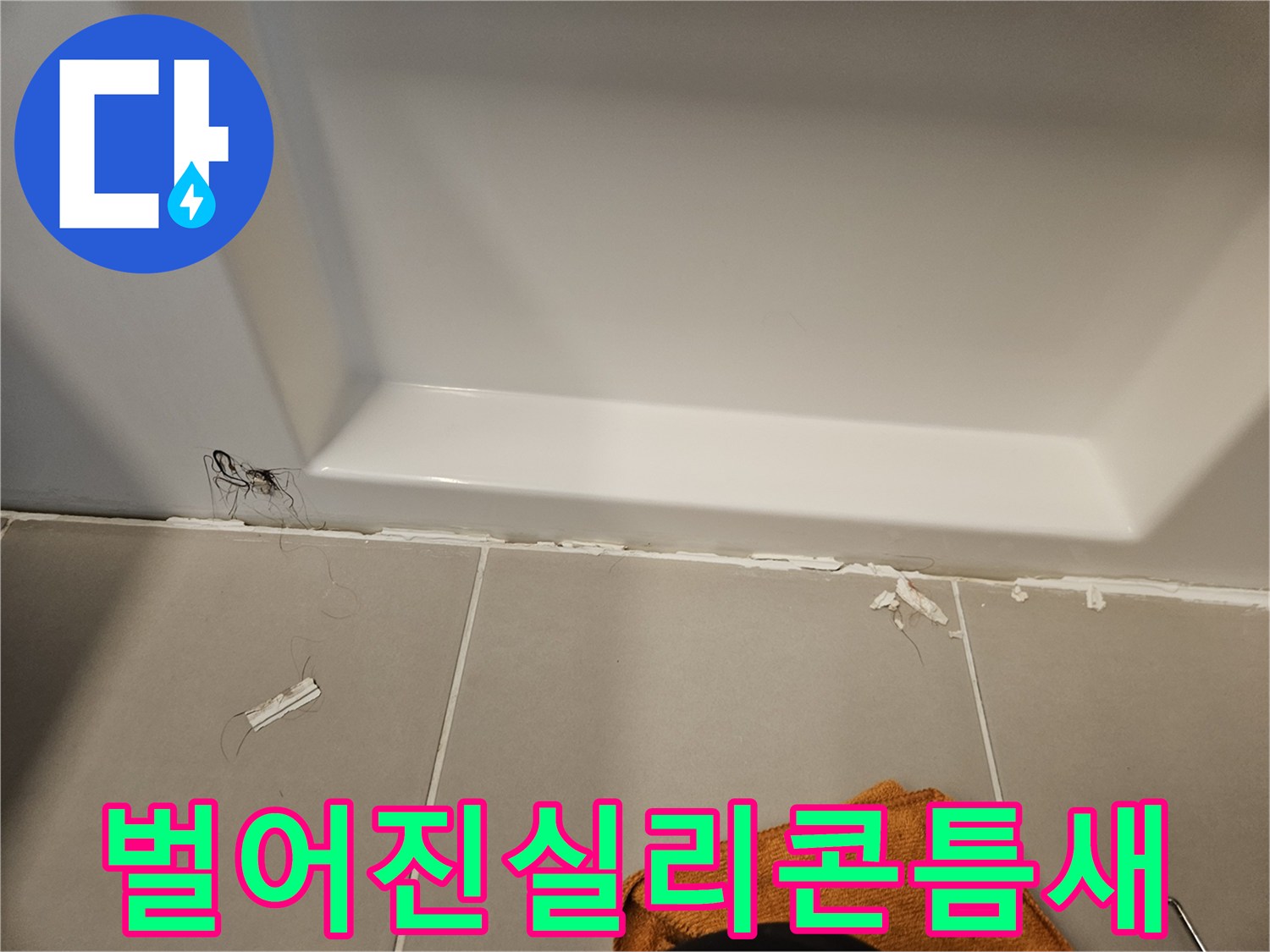 화장실 타일과 욕조 경계면의 실리콘 탈락 현상