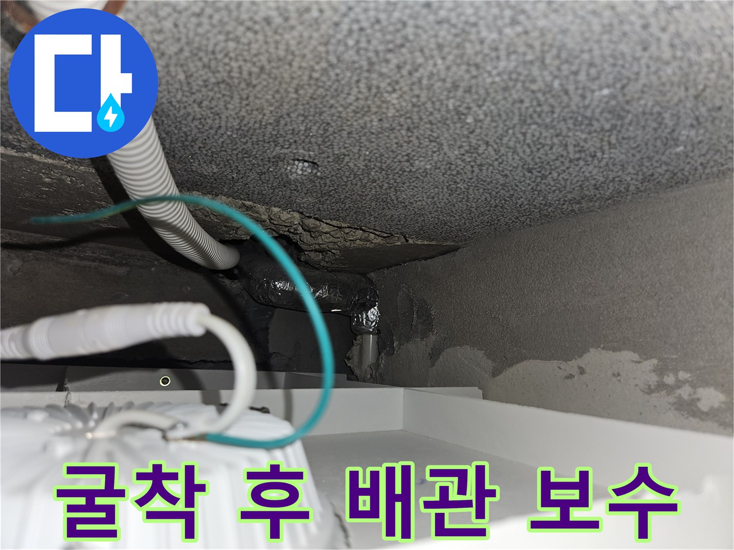 계단 하부 굴착-배관 누수 부위를 찾아 새 부속으로 연결한 결과입니다.