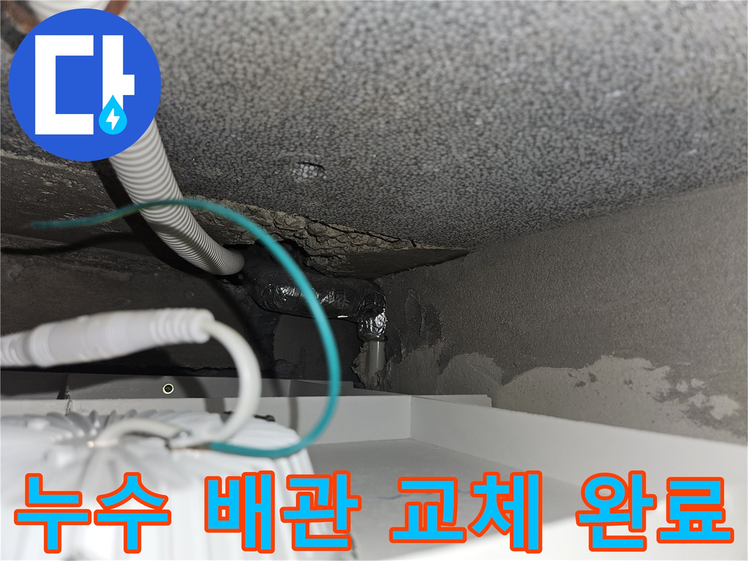 누수가-발생했던-계단-하부-배관-연결-부위-보수-사진