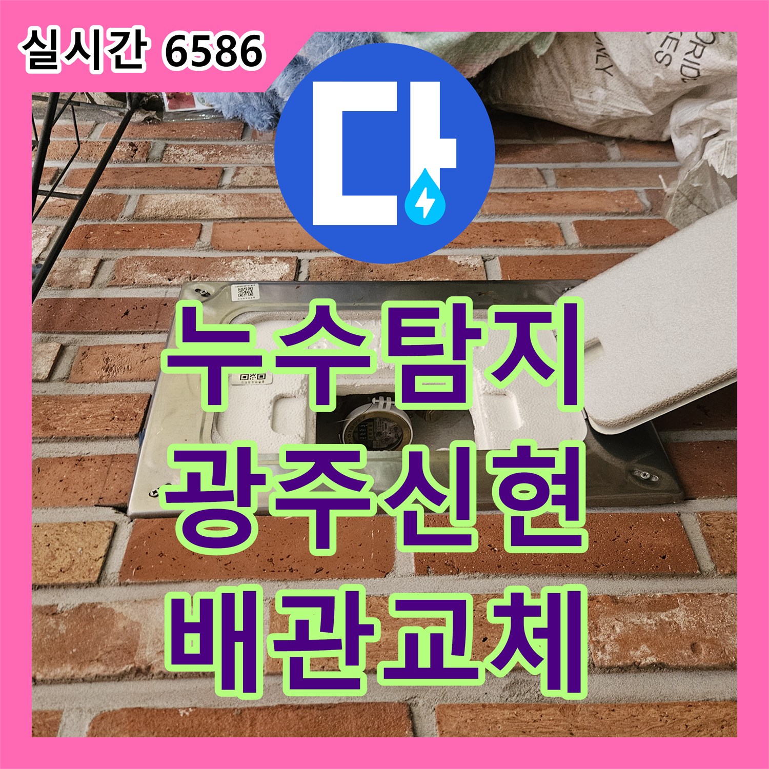 누수탐지 타운하우스 1층 계단에서 용출되는 물의 원인을 찾아 배관을 교체한 사례 경기 광주시 신현동