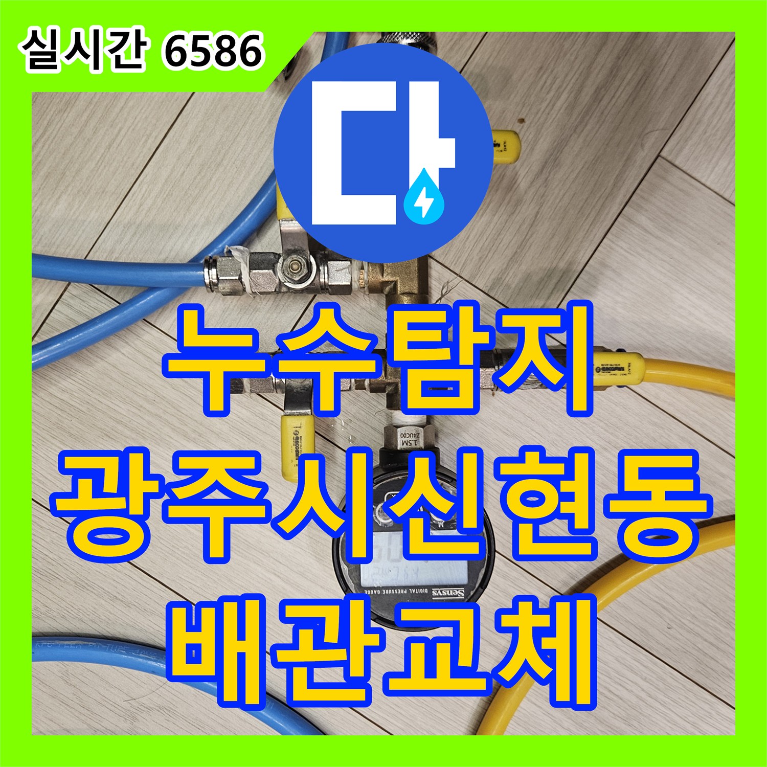 누수탐지 타운하우스 1층 계단으로 물이 용출되는 원인을 정밀 검사하여 보수한 사례 경기 광주시 신현동