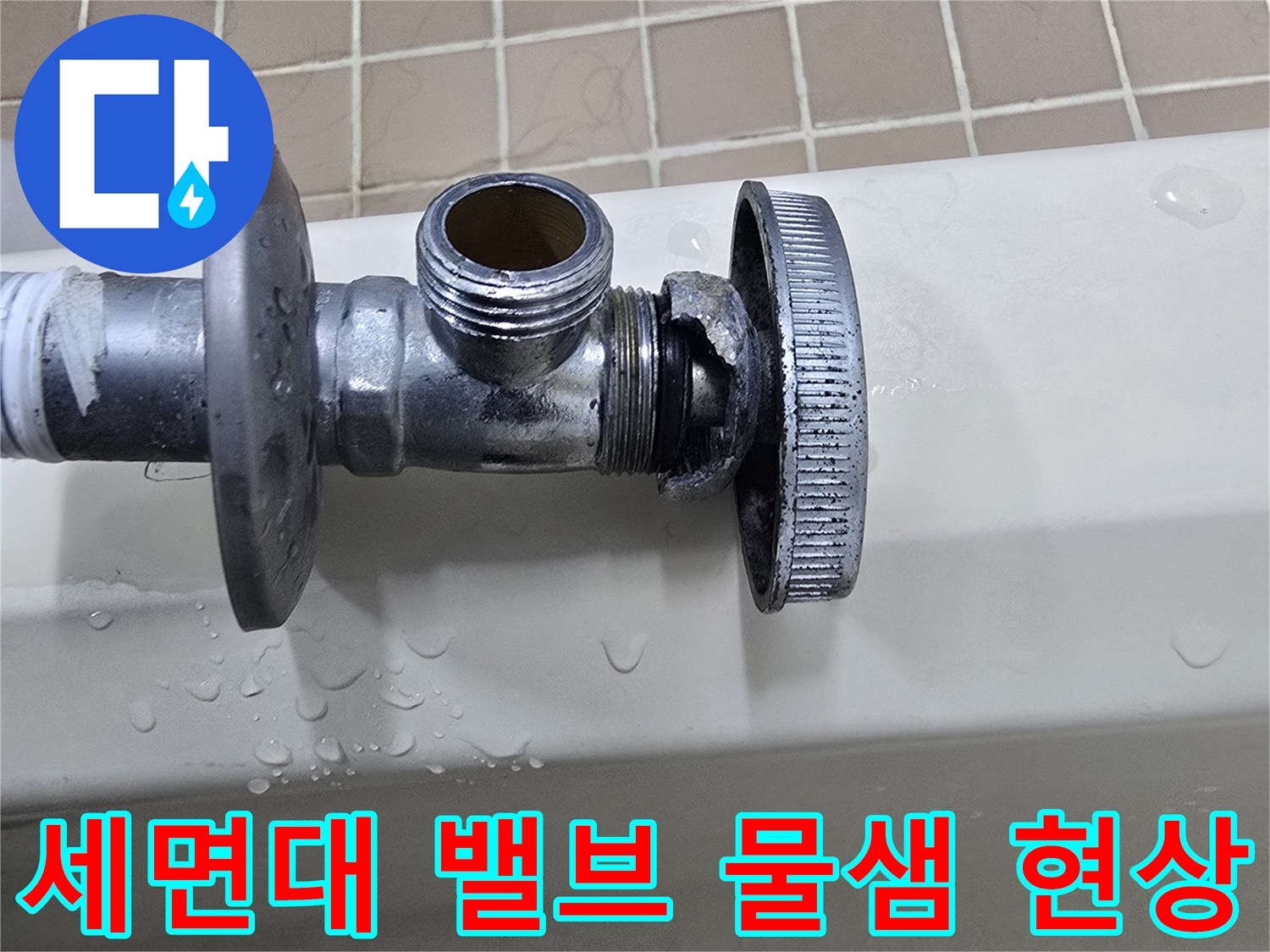 물방울이 송골송골 맺힌 앵글밸브-누수가 진행 중인 수도 부품 상태