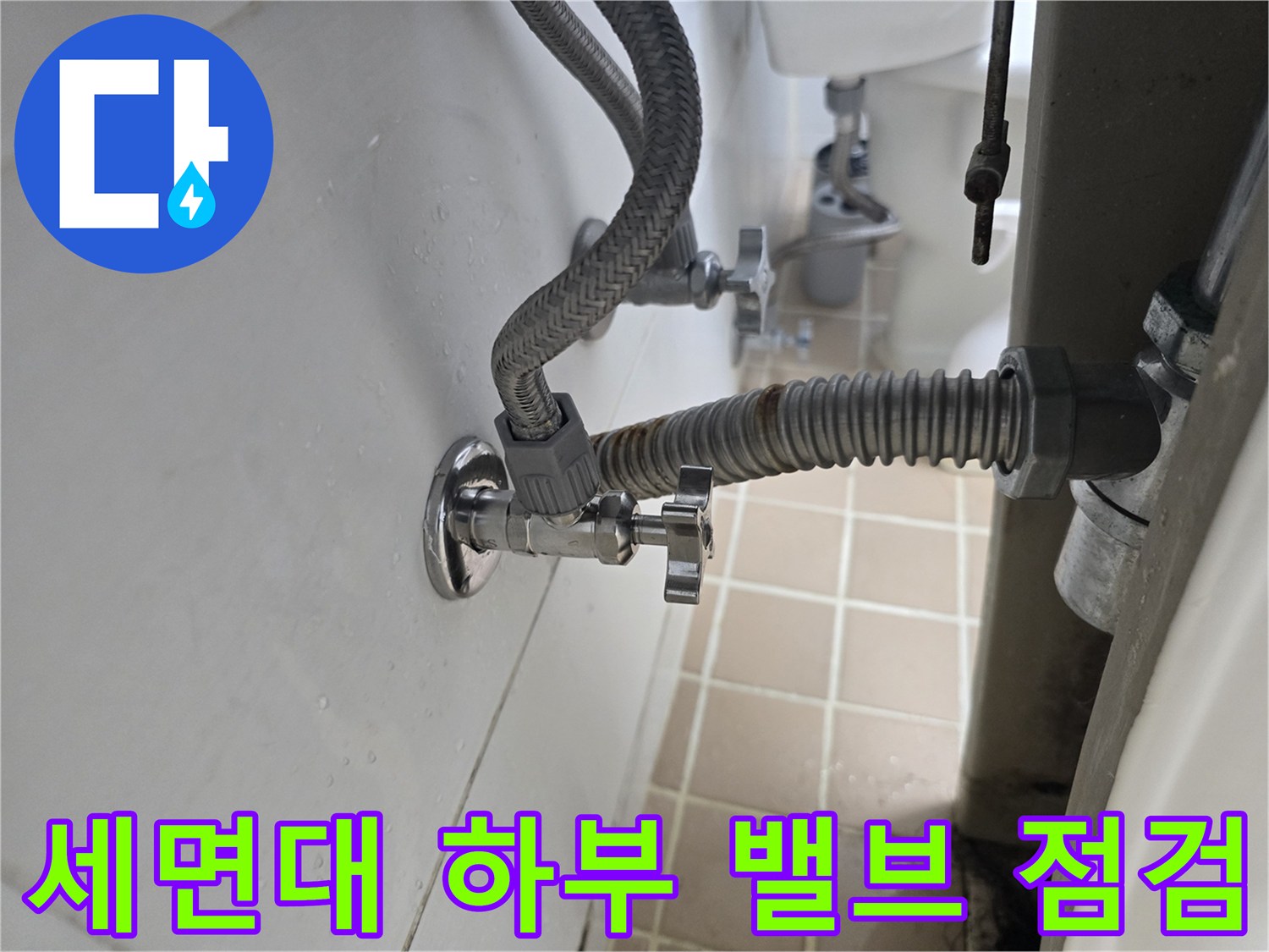 세면대 아래쪽 앵글밸브와 은색 배관 연결 부위 근접 촬영