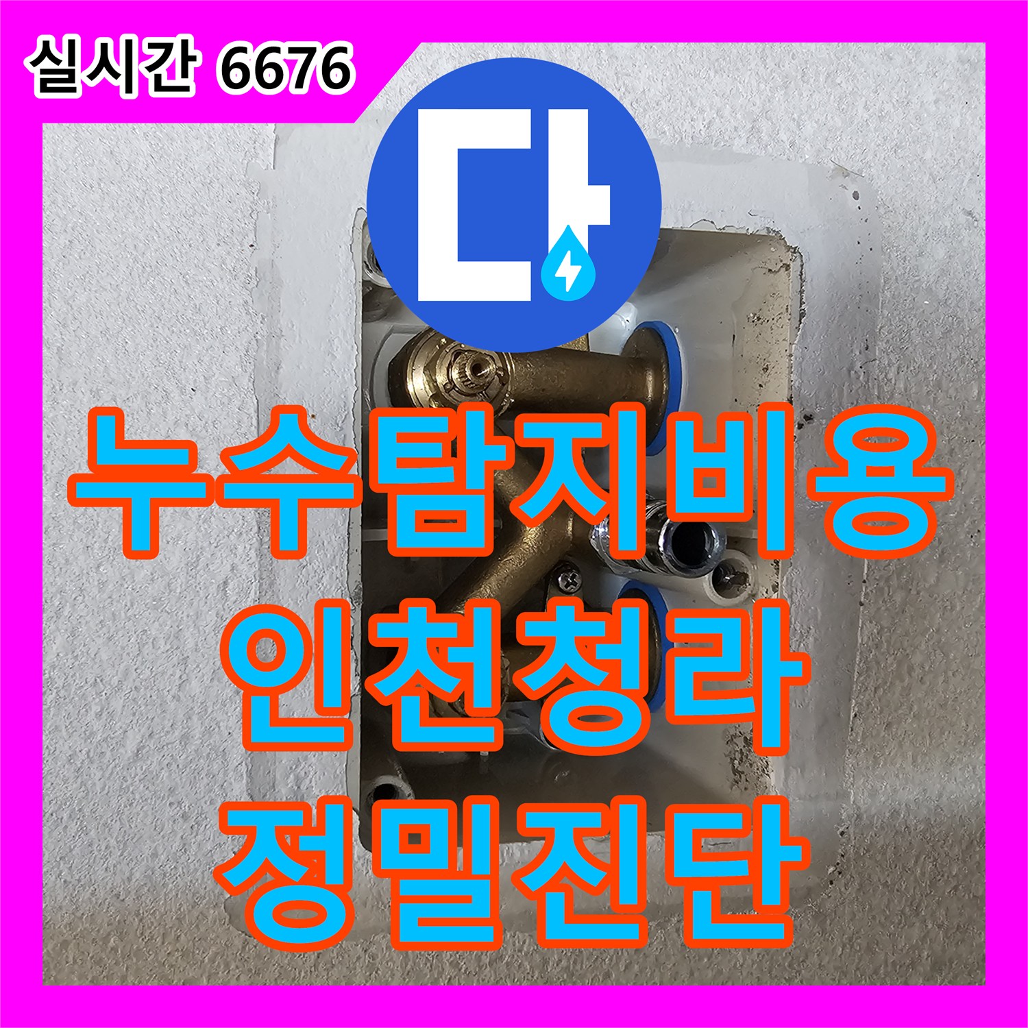 누수탐지비용 안내 후 내시경 카메라로 천장 에어컨 배관 누수 지점을 정확히 찾아 수리한 인천 서구 청라동 사례