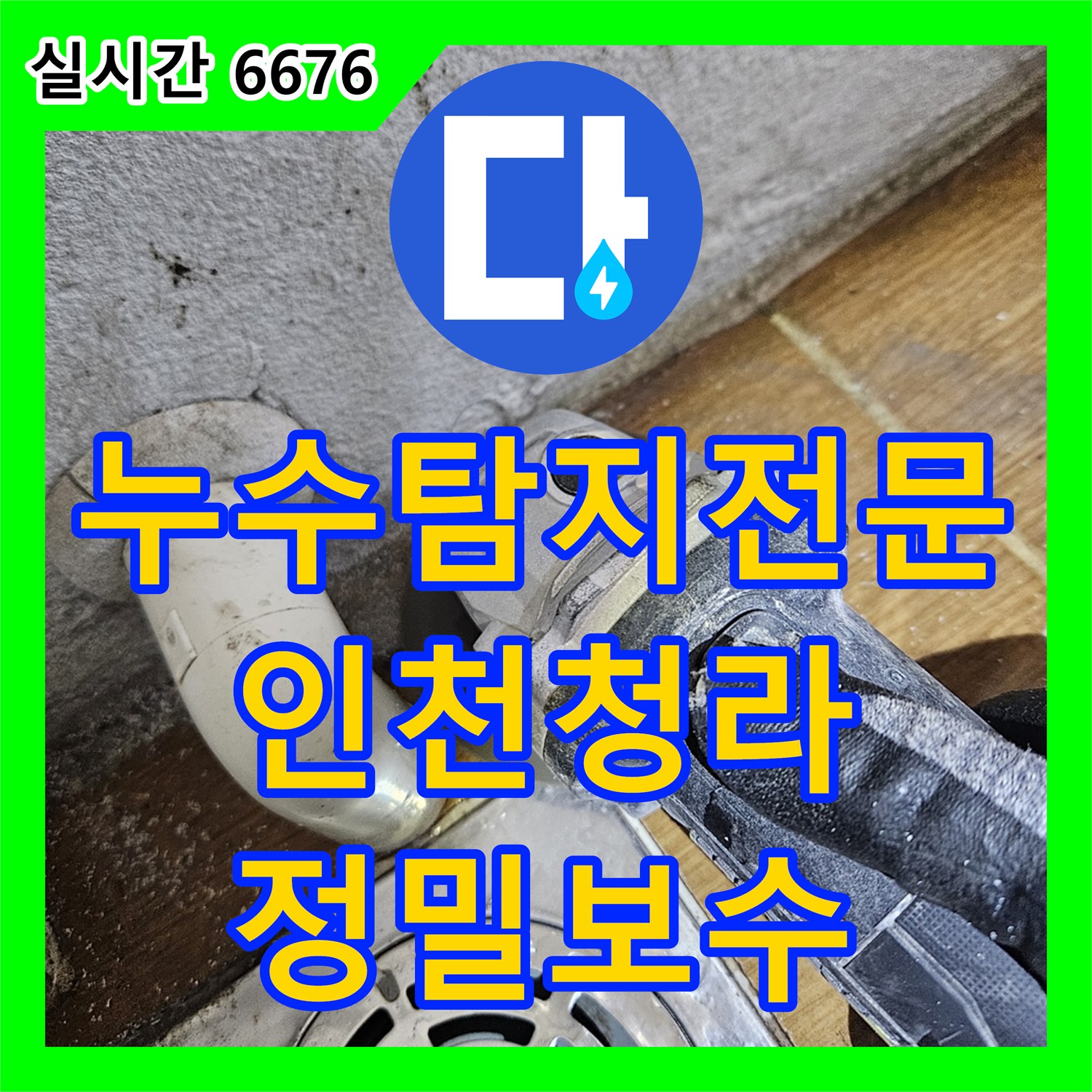 누수탐지전문 시스템 에어컨 배관에서 새는 물이 환풍기로 유입되는 문제 해결 과정 인천 서구 청라동