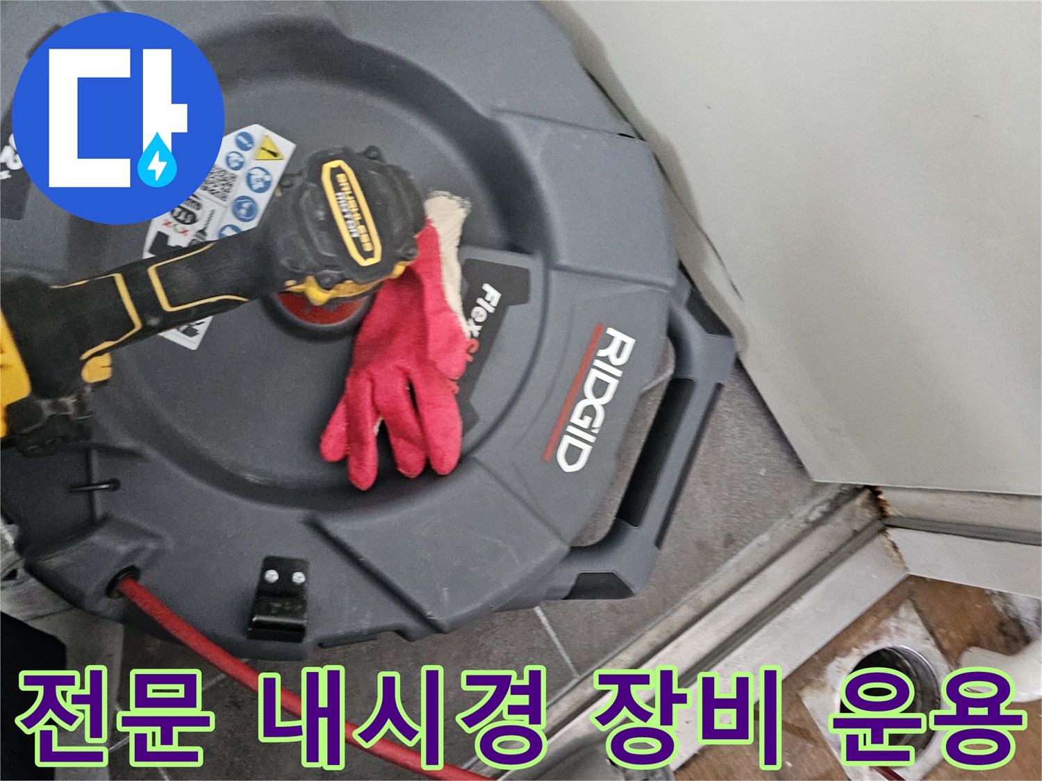 배관 내부 조사를 위해 준비된 RIDGID 전문 배관 점검 장비 모습