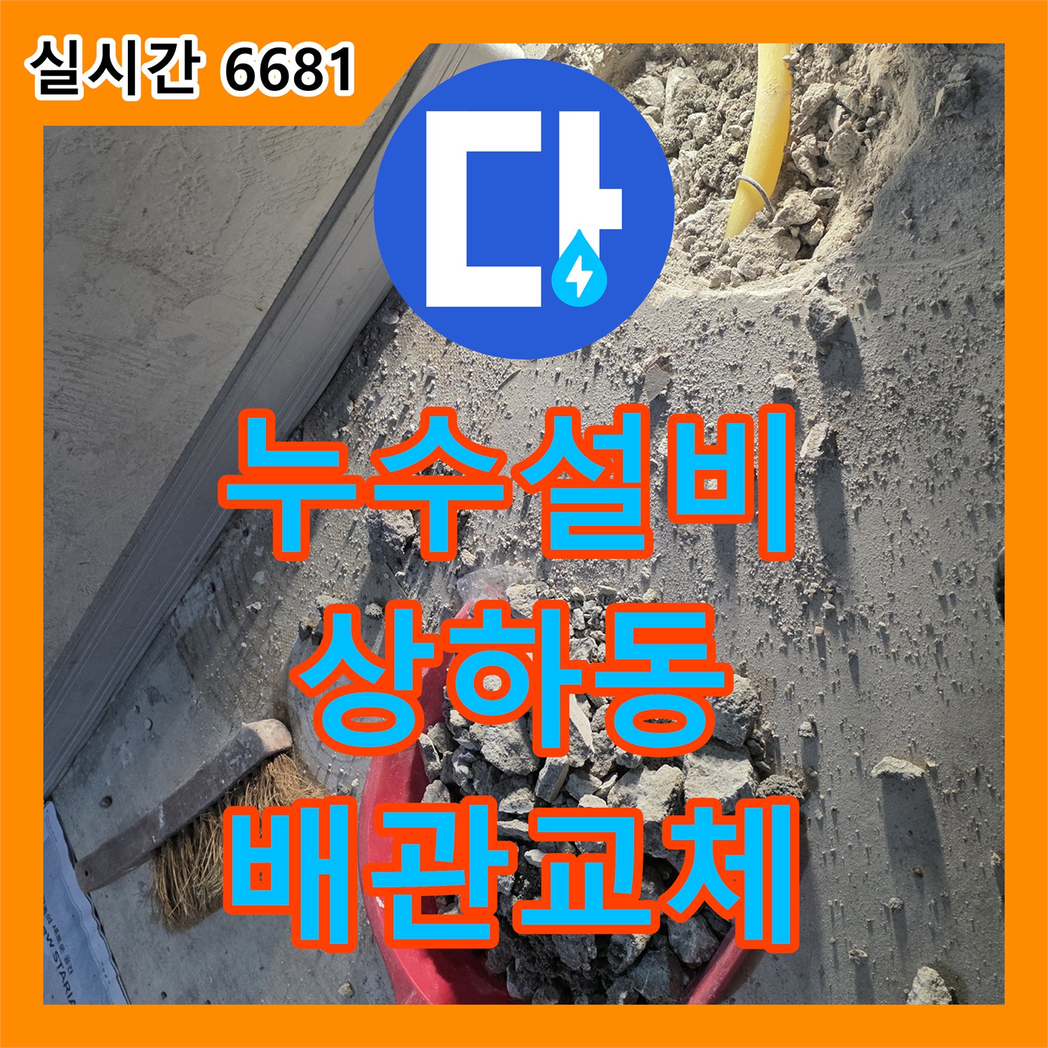 누수설비 보일러실 바닥 매립 배관 연결 부위 누수를 해결한 용인시 기흥구 상하동 현장