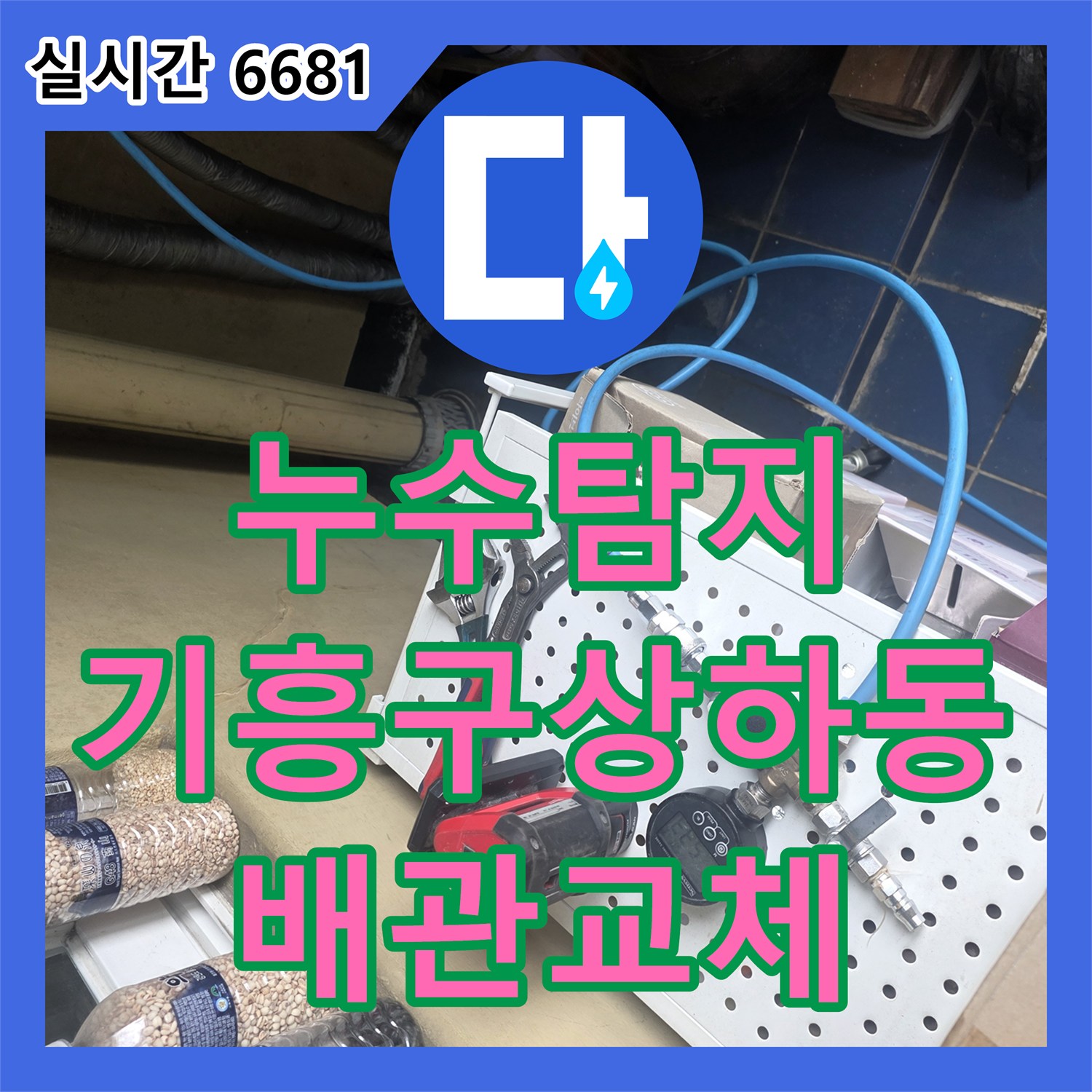 누수탐지 보일러실 인근 매립 배관 연결부 파손으로 인한 아래층 천장 곰팡이 해결 과정 용인시 기흥구 상하동