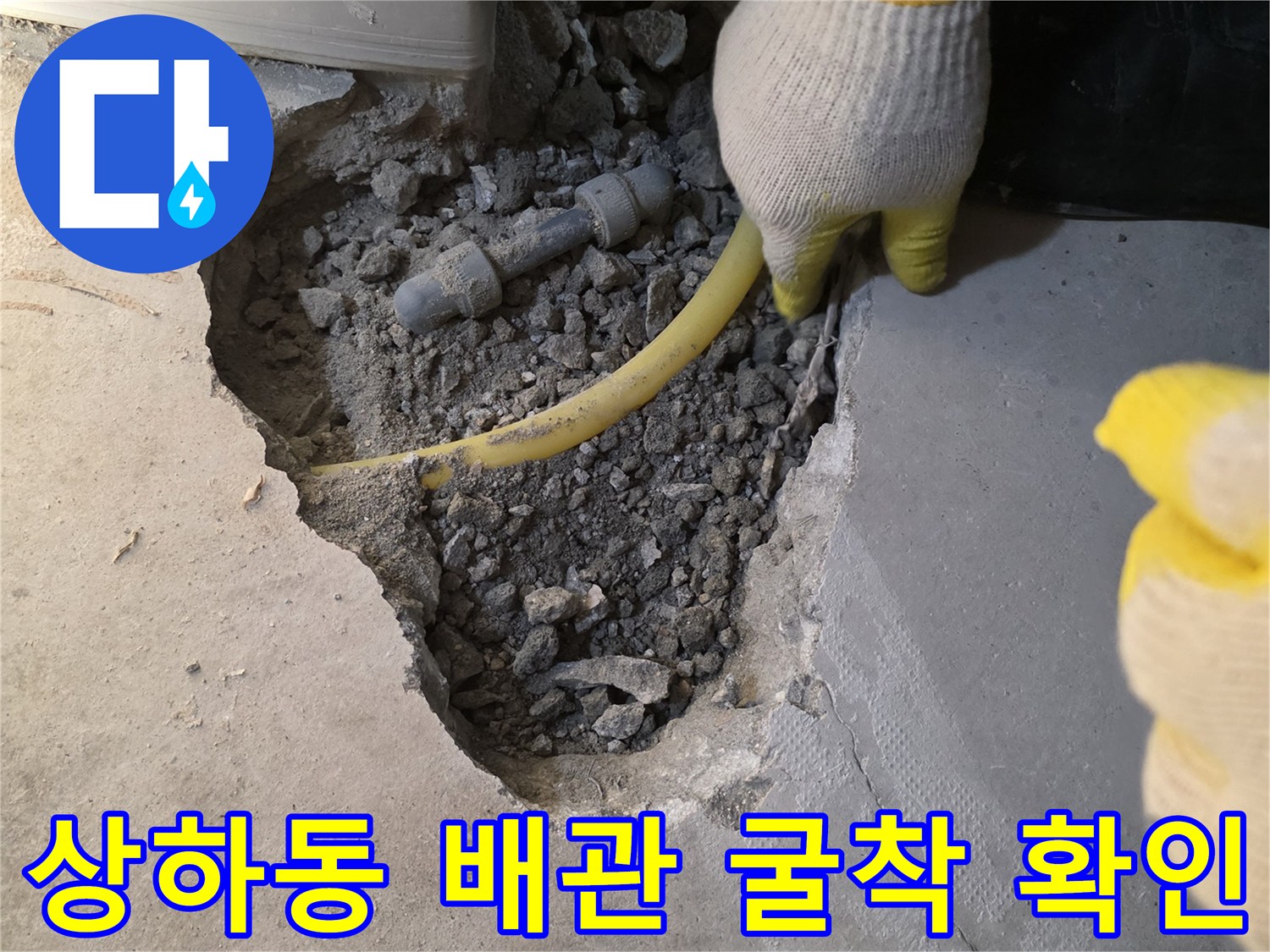 용인 기흥구 상하동-노란색 PB배관과 회색 배관의 연결 부위 노출