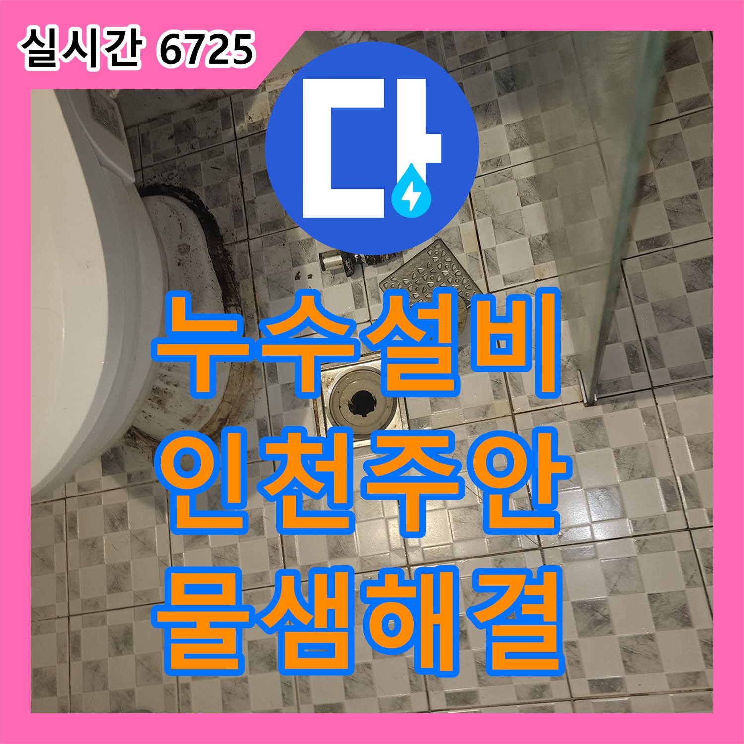 누수설비 하수 배관 스케일링과 침투 방수로 화장실 물샘을 해결한 인천 미추홀구 주안동