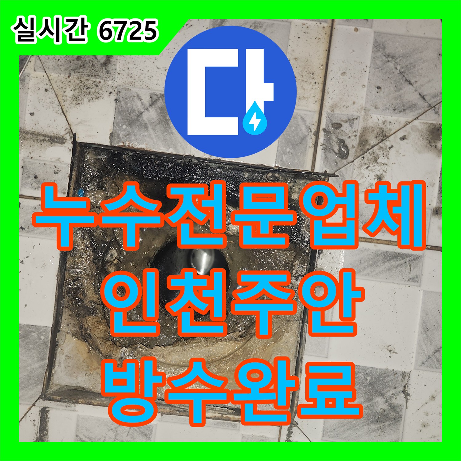 누수전문업체 하수 배관 스케일링과 침투 방수로 화장실 천장 누수를 해결한 인천 미추홀구 주안동 현장