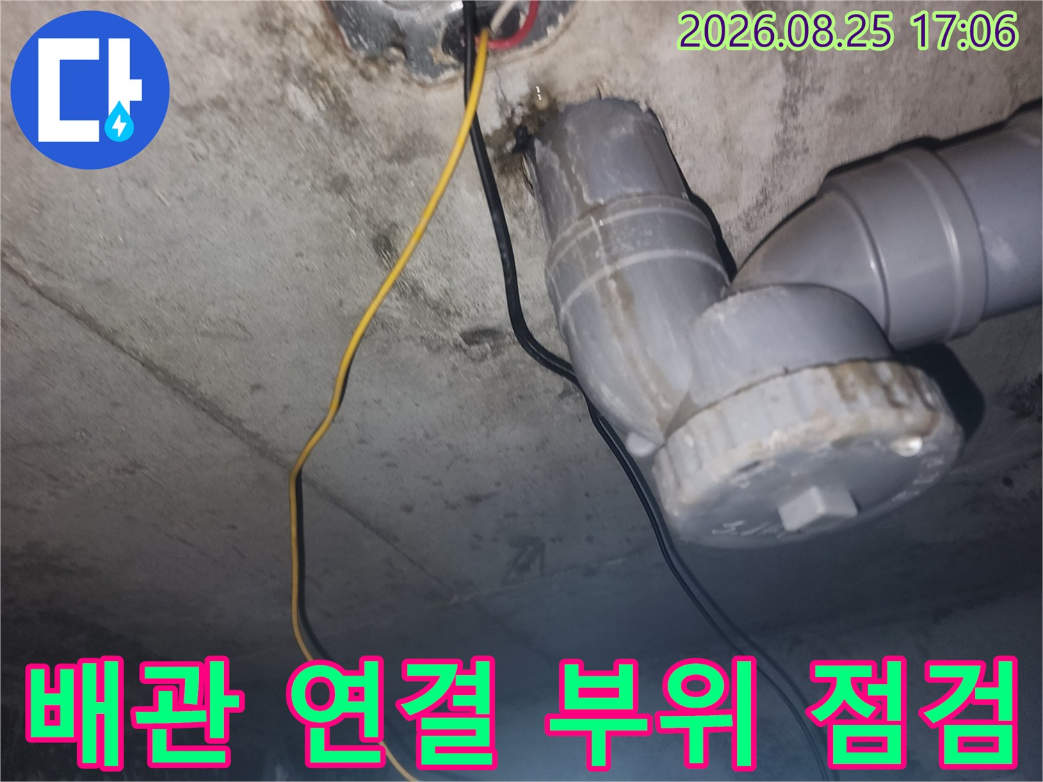 화장실 하수 배관의 굴곡진 구간과 소켓 부속 상태 촬영