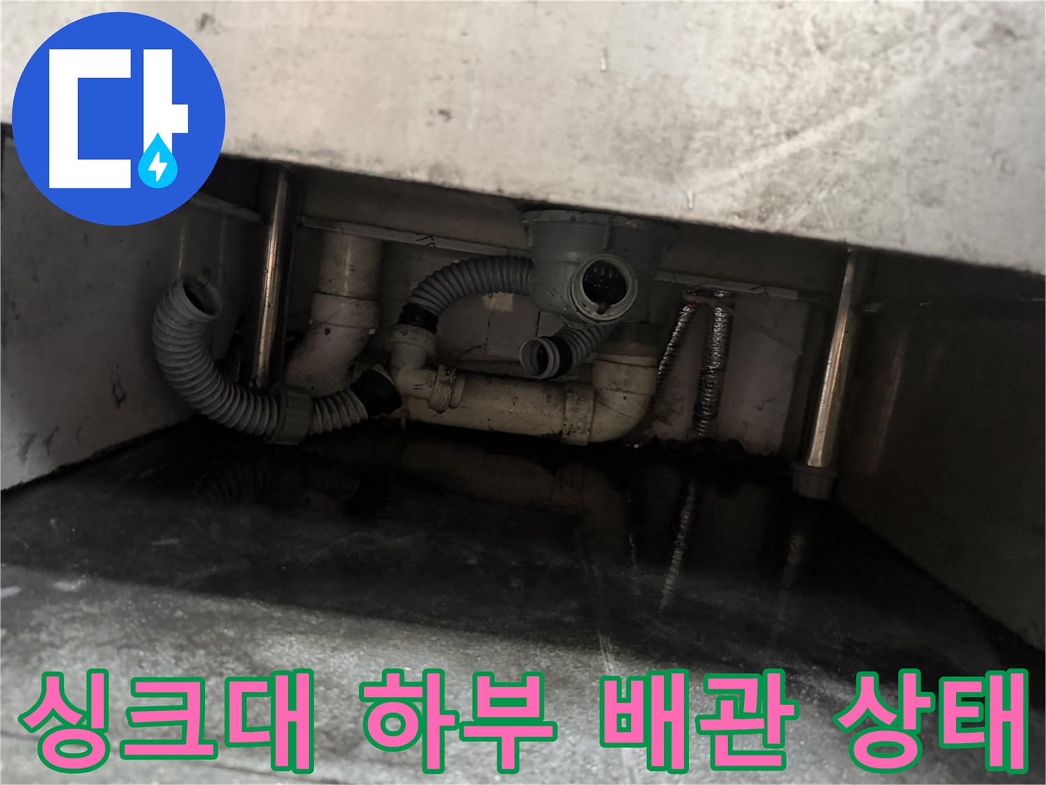 남양주 다산 식당-싱크대 하부 배관 및 자바라 연결 부위 점검 모습