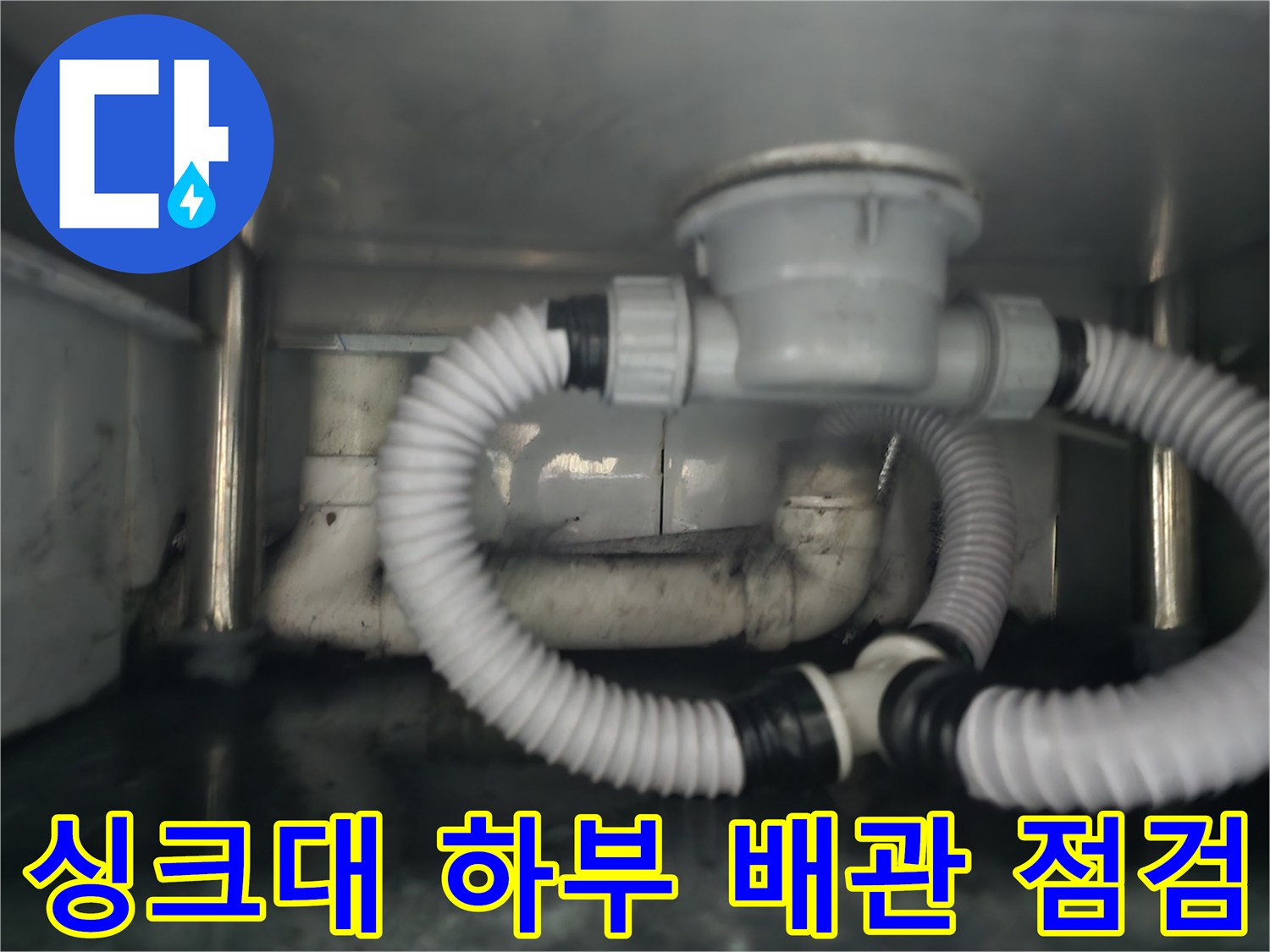 남양주 다산동 식당 싱크대 하단 배수관 및 주름관 연결 상태