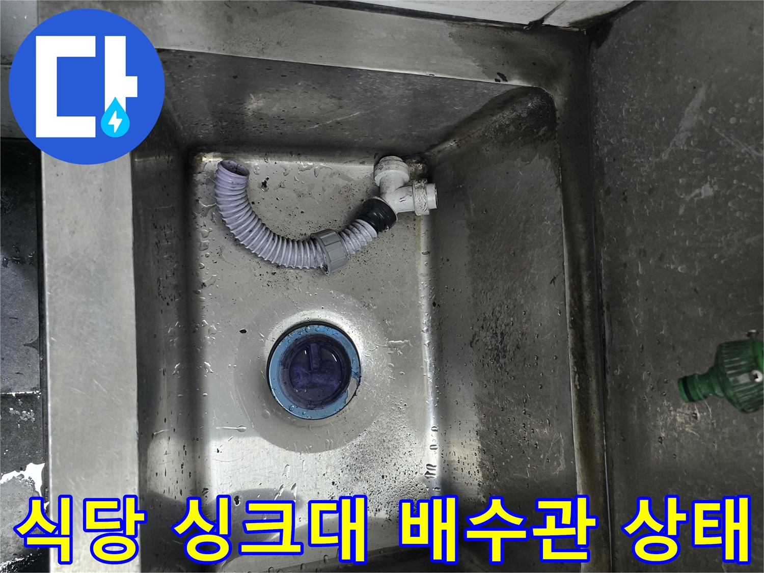 남양주 다산동 식당 주방의 노후된 싱크대 배수구와 연결 배관 모습