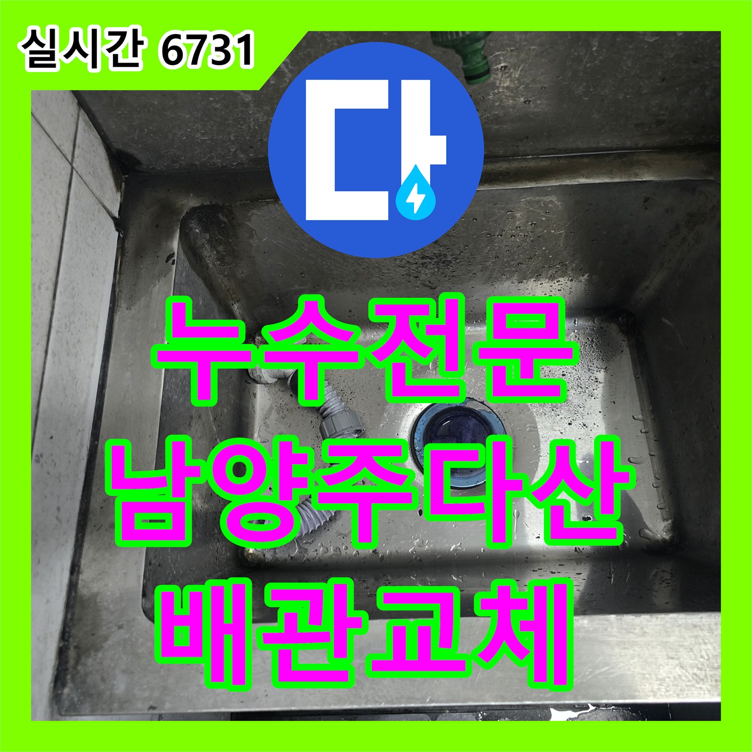 누수전문 식당 주방 싱크대 PVC 하수 배관 파손 해결 및 수선한 경기 남양주시 다산동 후기