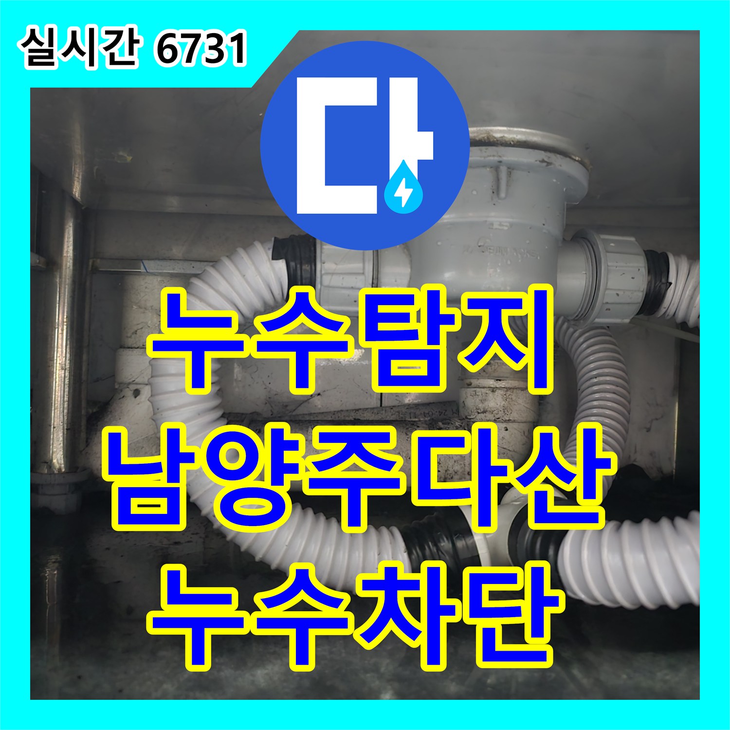 누수탐지 식당 주방 싱크대 배수통 및 PVC 하수관 파손 부위를 찾아 수선한 경기 남양주시 다산동
