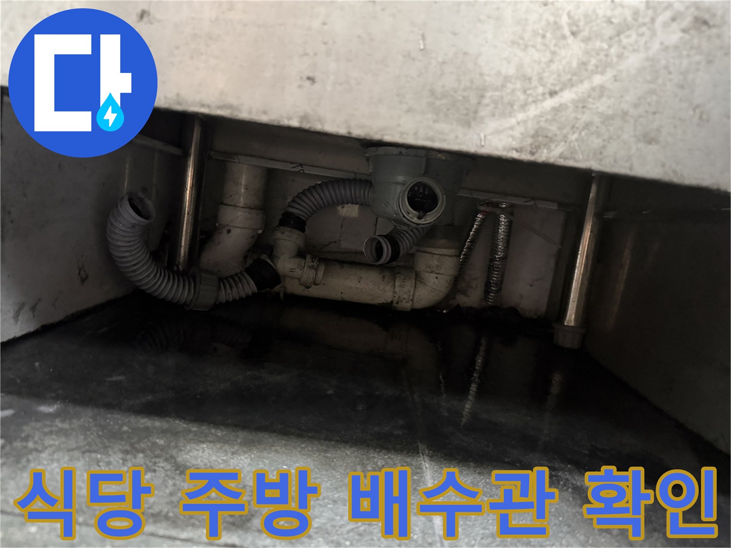 다산 식당 내부-싱크대 아래쪽 PVC 배관과 연결 호스 누수 부위