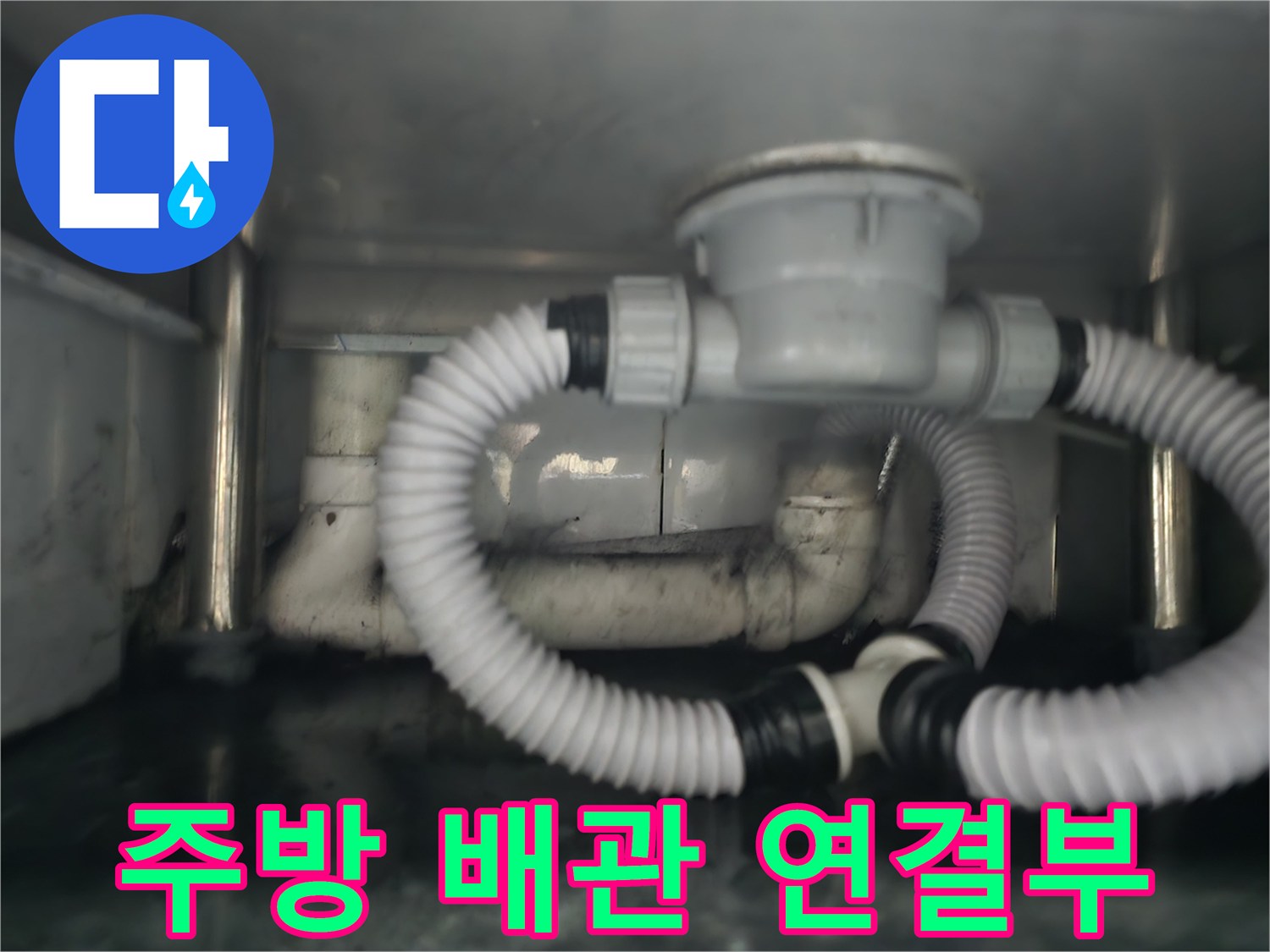 다산 현장-노후되어 틈이 생긴 싱크대 배수 부속