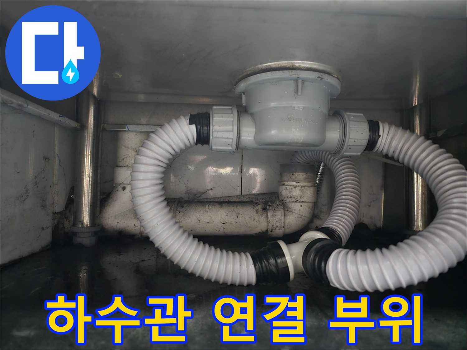 식당 주방 배관 - 새로 설치된 싱크대 배수통과 연결 호스