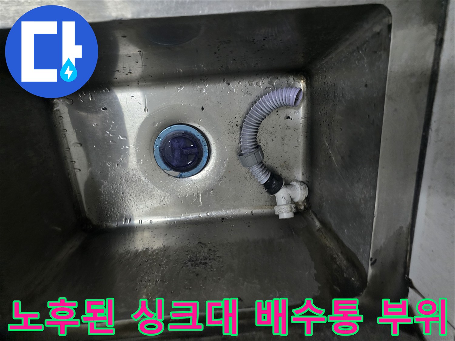 싱크대 내부의 노후된 배수통과 연결 호스 결합 상태
