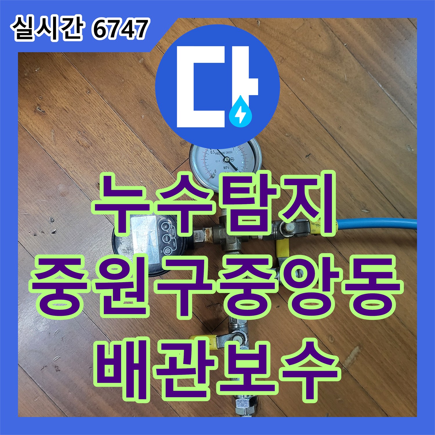 누수탐지 안방 베란다 세탁기 옆 원목 마루가 젖어있던 원인을 찾아 배관 보수를 진행한 성남시 중원구 중앙동 사례