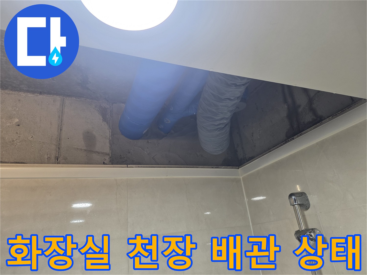 강서구 아파트 화장실 천장 내부의 파란색 보온재 배관과 은색 주름관 모습