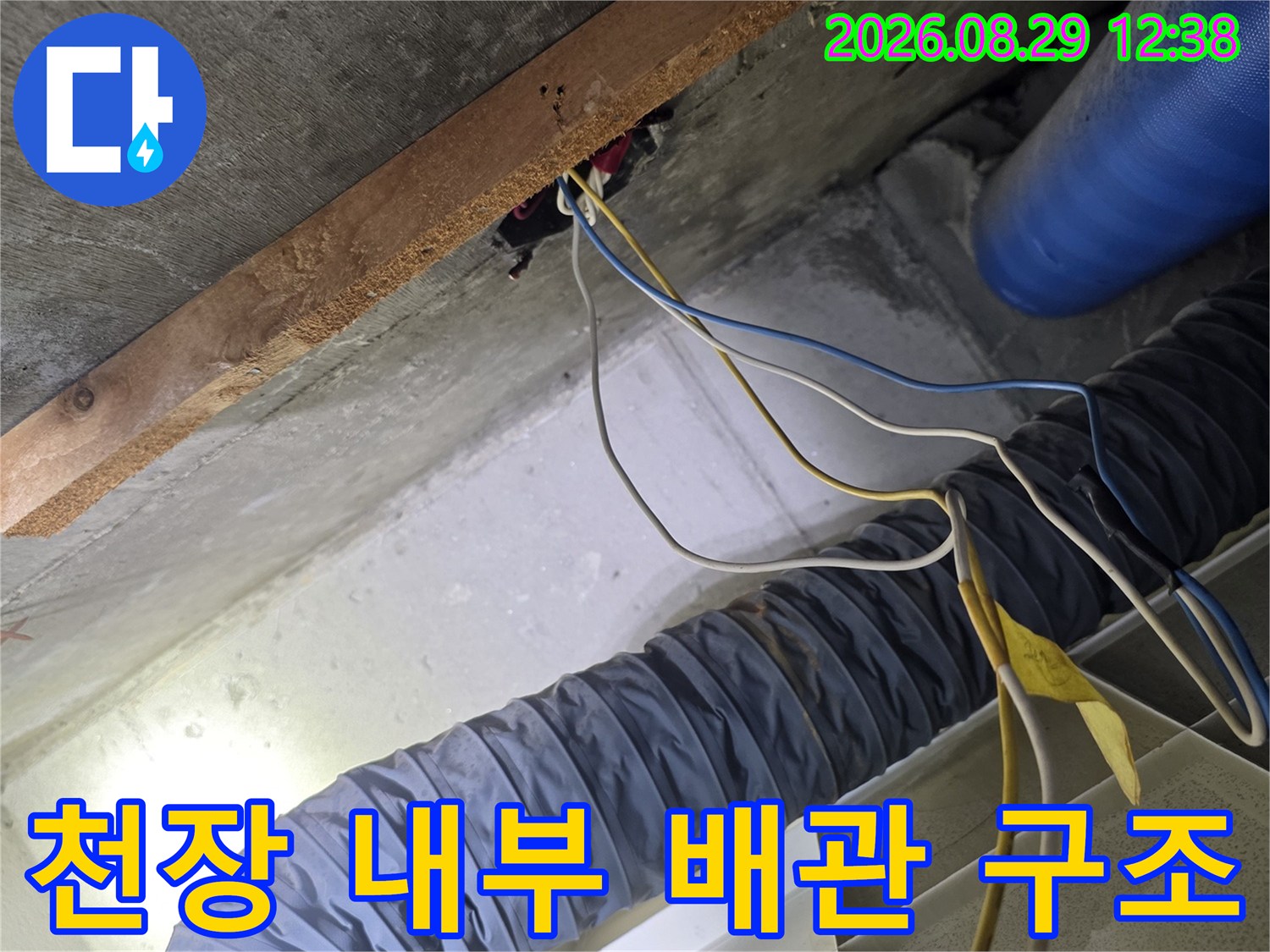 복잡하게 얽힌 천장 전선과 배수용 주름관-누수 지점 확인을 위한 점검 모습입니다.